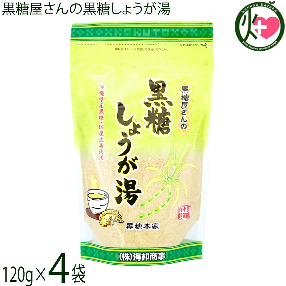【名称】粉末清涼飲料【内容量】120g×4袋【賞味期限】製造日より8か月 ※未開封時【保存方法】直射日光、高温多湿を避けて保存して下さい。開封後はチャックを閉じて保管して下さい。【栄養成分表示】カップ1杯分（15g当たり）エネルギー 57.5kcal、たんぱく質 0.1g、脂質 0g、炭水化物 14.3g、食塩相当量 0.002g この表示値は目安です。ネコポス便で配送予定です着日指定：×不可 ギフト：×不可 ※生産者より産地直送のため、他商品と同梱できません。※納品書・領収書は同梱できません。　領収書発行は注文履歴ページから行えます。 こちらの商品は全国送料無料です 【原材料】粗糖(沖縄県製造)、馬鈴薯でん粉、生姜(日本産)、粉末生姜(日本産)、糖みつ(沖縄県産)、黒糖(沖縄県産)【お召上がり方】小さじ大盛3杯（15g〜20g）をカップに入れ、熱湯をそそぎ、よくかきまぜてお召し上がり下さい。【商品説明】『黒糖屋さんの黒糖しょうが湯』は 沖縄県産の黒糖と国産生姜を原料とした風味豊かなお飲物です。国産生姜をたっぷり使用した、生姜好きの方のための黒糖しょうが湯です。熱湯を注ぐだけで風味豊かなしょうが湯をお楽しみいただけます。【注意事項】※開封後はお早めにお召し上がりください。※生姜を使用していますので不溶解物がありますが、品質に問題ありません。安心してお召し上がり下さい。※本品製造工場では落花生、くるみ、アーモンド、カシューナッツ、ごま、大豆、ゼラチン、バナナを私用した製品を製造しております。【原産国／製造国】日本【販売者】株式会社オリーブガーデン（沖縄県国頭郡恩納村）【製造販売元】株式会社 海邦商事【SKU】KHSG-KKSYG-0180-NM-004