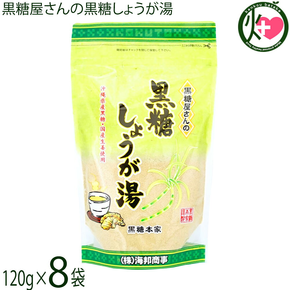 【名称】粉末清涼飲料【内容量】120g×8袋【賞味期限】製造日より8か月 ※未開封時【保存方法】直射日光、高温多湿を避けて保存して下さい。開封後はチャックを閉じて保管して下さい。【栄養成分表示】カップ1杯分（15g当たり）エネルギー 57.5kcal、たんぱく質 0.1g、脂質 0g、炭水化物 14.3g、食塩相当量 0.002g この表示値は目安です。ネコポス便で配送予定です着日指定：×不可 ギフト：×不可 ※生産者より産地直送のため、他商品と同梱できません。※納品書・領収書は同梱できません。　領収書発行は注文履歴ページから行えます。 こちらの商品は全国送料無料です 【原材料】粗糖(沖縄県製造)、馬鈴薯でん粉、生姜(日本産)、粉末生姜(日本産)、糖みつ(沖縄県産)、黒糖(沖縄県産)【お召上がり方】小さじ大盛3杯（15g〜20g）をカップに入れ、熱湯をそそぎ、よくかきまぜてお召し上がり下さい。【商品説明】『黒糖屋さんの黒糖しょうが湯』は 沖縄県産の黒糖と国産生姜を原料とした風味豊かなお飲物です。国産生姜をたっぷり使用した、生姜好きの方のための黒糖しょうが湯です。熱湯を注ぐだけで風味豊かなしょうが湯をお楽しみいただけます。【注意事項】※開封後はお早めにお召し上がりください。※生姜を使用していますので不溶解物がありますが、品質に問題ありません。安心してお召し上がり下さい。※本品製造工場では落花生、くるみ、アーモンド、カシューナッツ、ごま、大豆、ゼラチン、バナナを私用した製品を製造しております。【原産国／製造国】日本【販売者】株式会社オリーブガーデン（沖縄県国頭郡恩納村）【製造販売元】株式会社 海邦商事【SKU】KHSG-KKSYG-0180-NM-008