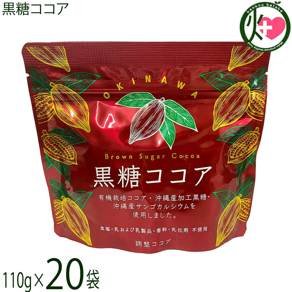 【名称】調整ココア【内容量】110g×20袋【賞味期限】製造日より365日 ※未開封時【保存方法】直射日光、高温多湿を避けて保存して下さい。開封後はチャックを閉じて保管して下さい。【栄養成分表示】（100gあたり）エネルギー 395kcal、たんぱく質 5.9g、脂質 6.9g、炭水化物 80.9g、糖質 73.5g、食物繊維 7.4g、食塩相当量 0.03g、鉄 5.6mg、カルシウム 520mg ポリフェノール 1.82g　※この表示値は目安です。宅急便：常温着日指定：〇可能 ギフト：×不可 ※生産者より産地直送のため、他商品と同梱できません。※納品書・領収書は同梱できません。　領収書発行は注文履歴ページから行えます。 こちらの商品は全国送料無料です 【原材料】加工黒糖(粗糖、さとうきび汁、糖みつ)(沖縄県製造)、有機ココアパウダー(ココアバター20〜22％)／サンゴ未焼成カルシウム【お召上がり方】1. 本品小さじ3〜4杯(約15〜20g)を少量のお湯または温めた牛乳でよく練ります。2. お湯(110cc)または温めた牛乳(130cc)をそそいで、よく混ぜてお召し上がりください。※アイスココアにする場合、2.のお湯や温めた牛乳のかわりに冷たい水や牛乳をお使いください。【商品説明】『黒糖ココア』はココアと沖縄のさとうきびから出来たさらさらの加工黒糖「きび太郎」をブレンドしました。沖縄の自然が長い年月をかけて作り上げたサンゴ化石から生まれたのサンゴカルシウムを加えました。『黒糖ココア』にはポリフェノールだけではなく、食物繊維や鉄分が含まれております。また、きめ細かいパウダーにお湯だけもおいしく、ミルクを加えるとより美味しくいただけます。冷たい水や牛乳を加えてアイスココアにしても♪パンやケーキ、クッキー等の生地に練り込んでも良し、バターを塗ったトーストに『黒糖ココア』をふりかけても美味しいです！サンゴカルシウムに加え、黒糖に含まれる豊富なミネラル、ココアに含まれるポリフェノール、食物繊維や鉄分も手軽に摂取することができます。【注意事項】※湿気を防ぐため開封後はチャックをしっかりとしめて保存してください。※中身を袋から取り出す際は清潔なスプーンなどをご使用ください。※吸湿、虫害にご注意ください。※本製品の製造工場では、落花生、くるみ、アーモンド、カシューナッツ、ごま、大豆、ゼラチン、バナナを使用した製品を製造しております。【原産国／製造国】日本【販売者】株式会社オリーブガーデン（沖縄県国頭郡恩納村）【製造販売元】株式会社 海邦商事【SKU】KHSG-KTYCA-0190-NM-020