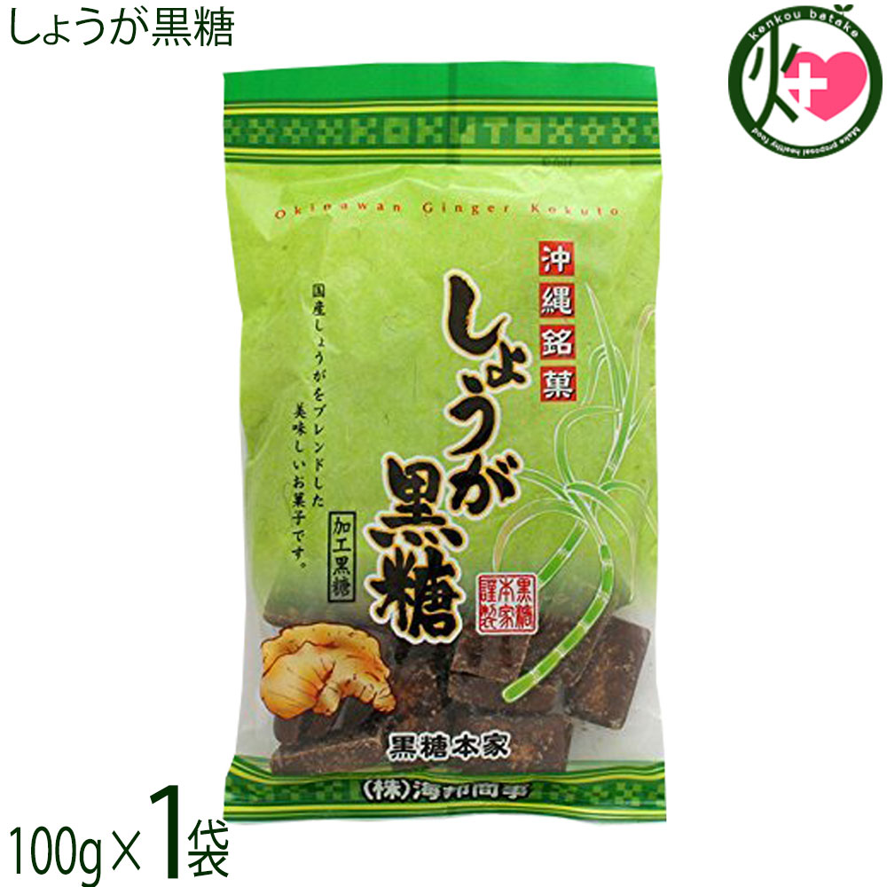 【名称】加工黒糖菓子【内容量】100g×1袋【賞味期限】製造日より6ヶ月 ※未開封時【保存方法】直射日光、高温多湿を避けて保存してください。【栄養成分表示】（100g当り）エネルギー 376kcal、たんぱく質 0.5g、脂質 0.5g、炭水化物 92.3g、食塩相当量 0.02gネコポス便で配送予定です着日指定：×不可 ギフト：×不可 ※生産者より産地直送のため、他商品と同梱できません。※納品書・領収書は同梱できません。　領収書発行は注文履歴ページから行えます。 こちらの商品は全国送料無料です 【原材料】粗糖(沖縄県製造)、水飴、黒糖(沖縄県産)、糖蜜(沖縄県産)、生姜(国産)、生姜粉末(国産)【商品説明】沖縄で愛され食されているくるざーたー（黒砂糖）は、沖縄の食生活には欠かせない伝統食品の一つです。沖縄のさんさんと輝く太陽の下、さとうきびはたくさんの栄養を蓄え、成長していきます。ピリッとした辛み、しょうが黒糖沖縄県産の生姜を使用した、ロングセラー商品！甘いだけじゃない、ちょっと大人の黒糖です。【注意事項】※本製品は、ピーナッツを含む製品と共通の設備で製造しています。※商品の一部に白っぽく見える場合はありますが、商品冷却工程時によるもので、品質に問題はありません。※開封後はお早めにお召し上がりください。吸湿性がありますので、開封後は密閉し、なるべく冷蔵庫に保管してください。【原産国／製造国】日本【販売者】株式会社オリーブガーデン（沖縄県国頭郡恩納村）【製造販売元】株式会社 海邦商事【SKU】KHSG-SYOGK-0180-NM-001