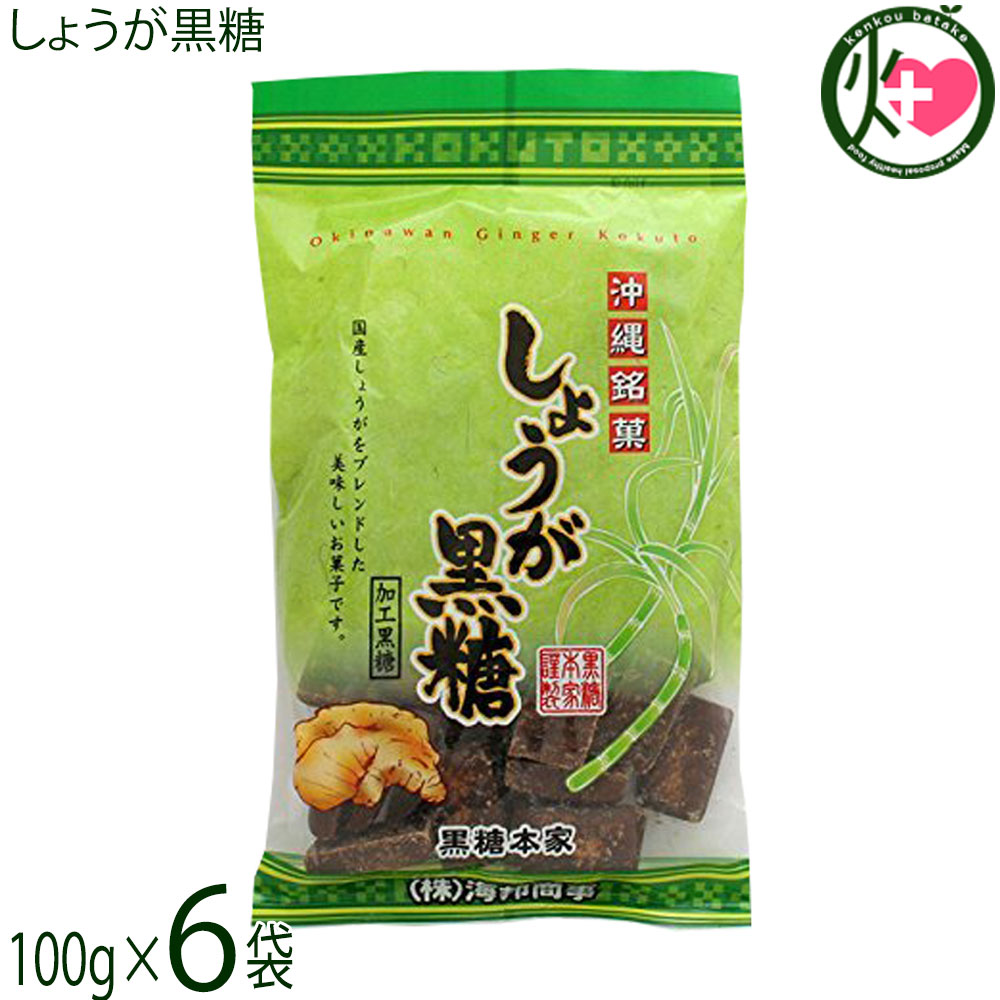 海邦商事 しょうが黒糖 100g×6袋 沖縄