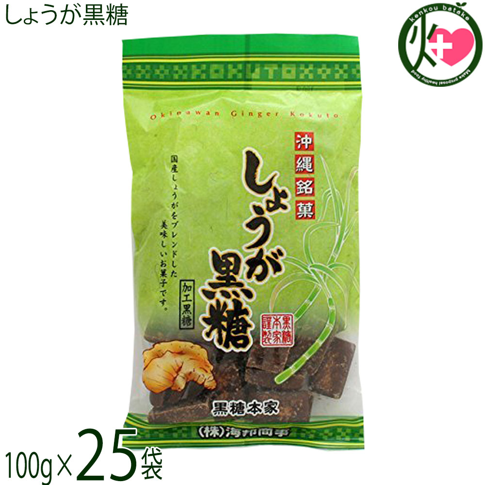【名称】加工黒糖菓子【内容量】100g×25袋【賞味期限】製造日より6ヶ月 ※未開封時【保存方法】直射日光、高温多湿を避けて保存してください。【栄養成分表示】（100g当り）エネルギー 376kcal、たんぱく質 0.5g、脂質 0.5g、炭水化物 92.3g、食塩相当量 0.02g宅急便：常温着日指定：〇可能 ギフト：×不可 ※生産者より産地直送のため、他商品と同梱できません。※納品書・領収書は同梱できません。　領収書発行は注文履歴ページから行えます。 こちらの商品は全国送料無料です 【原材料】粗糖(沖縄県製造)、水飴、黒糖(沖縄県産)、糖蜜(沖縄県産)、生姜(国産)、生姜粉末(国産)【商品説明】沖縄で愛され食されているくるざーたー（黒砂糖）は、沖縄の食生活には欠かせない伝統食品の一つです。沖縄のさんさんと輝く太陽の下、さとうきびはたくさんの栄養を蓄え、成長していきます。ピリッとした辛み、しょうが黒糖沖縄県産の生姜を使用した、ロングセラー商品！甘いだけじゃない、ちょっと大人の黒糖です。【注意事項】※本製品は、ピーナッツを含む製品と共通の設備で製造しています。※商品の一部に白っぽく見える場合はありますが、商品冷却工程時によるもので、品質に問題はありません。※開封後はお早めにお召し上がりください。吸湿性がありますので、開封後は密閉し、なるべく冷蔵庫に保管してください。【原産国／製造国】日本【販売者】株式会社オリーブガーデン（沖縄県国頭郡恩納村）【製造販売元】株式会社 海邦商事【SKU】KHSG-SYOGK-0180-NM-025