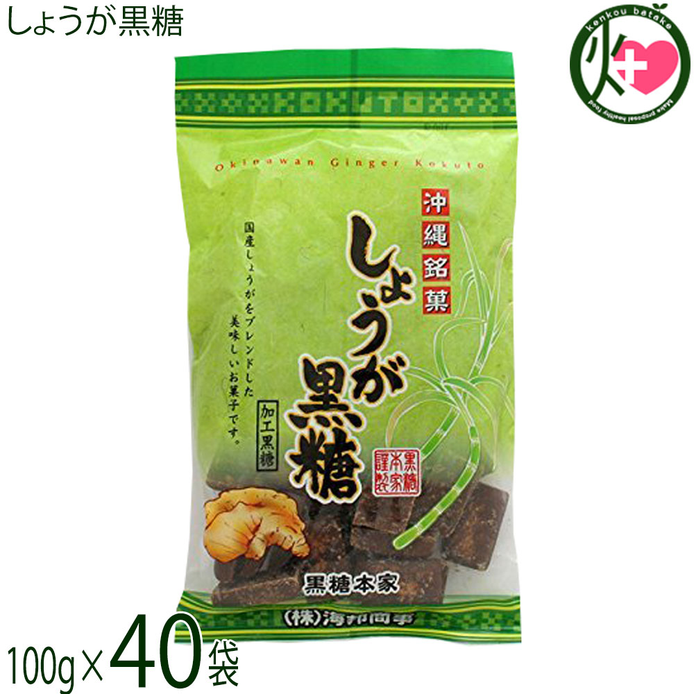 【名称】加工黒糖菓子【内容量】100g×40袋【賞味期限】製造日より6ヶ月 ※未開封時【保存方法】直射日光、高温多湿を避けて保存してください。【栄養成分表示】（100g当り）エネルギー 376kcal、たんぱく質 0.5g、脂質 0.5g、炭水化物 92.3g、食塩相当量 0.02g宅急便：常温着日指定：〇可能 ギフト：×不可 ※生産者より産地直送のため、他商品と同梱できません。※納品書・領収書は同梱できません。　領収書発行は注文履歴ページから行えます。 こちらの商品は全国送料無料です 【原材料】粗糖(沖縄県製造)、水飴、黒糖(沖縄県産)、糖蜜(沖縄県産)、生姜(国産)、生姜粉末(国産)【商品説明】沖縄で愛され食されているくるざーたー（黒砂糖）は、沖縄の食生活には欠かせない伝統食品の一つです。沖縄のさんさんと輝く太陽の下、さとうきびはたくさんの栄養を蓄え、成長していきます。ピリッとした辛み、しょうが黒糖沖縄県産の生姜を使用した、ロングセラー商品！甘いだけじゃない、ちょっと大人の黒糖です。【注意事項】※本製品は、ピーナッツを含む製品と共通の設備で製造しています。※商品の一部に白っぽく見える場合はありますが、商品冷却工程時によるもので、品質に問題はありません。※開封後はお早めにお召し上がりください。吸湿性がありますので、開封後は密閉し、なるべく冷蔵庫に保管してください。【原産国／製造国】日本【販売者】株式会社オリーブガーデン（沖縄県国頭郡恩納村）【製造販売元】株式会社 海邦商事【SKU】KHSG-SYOGK-0180-NM-040