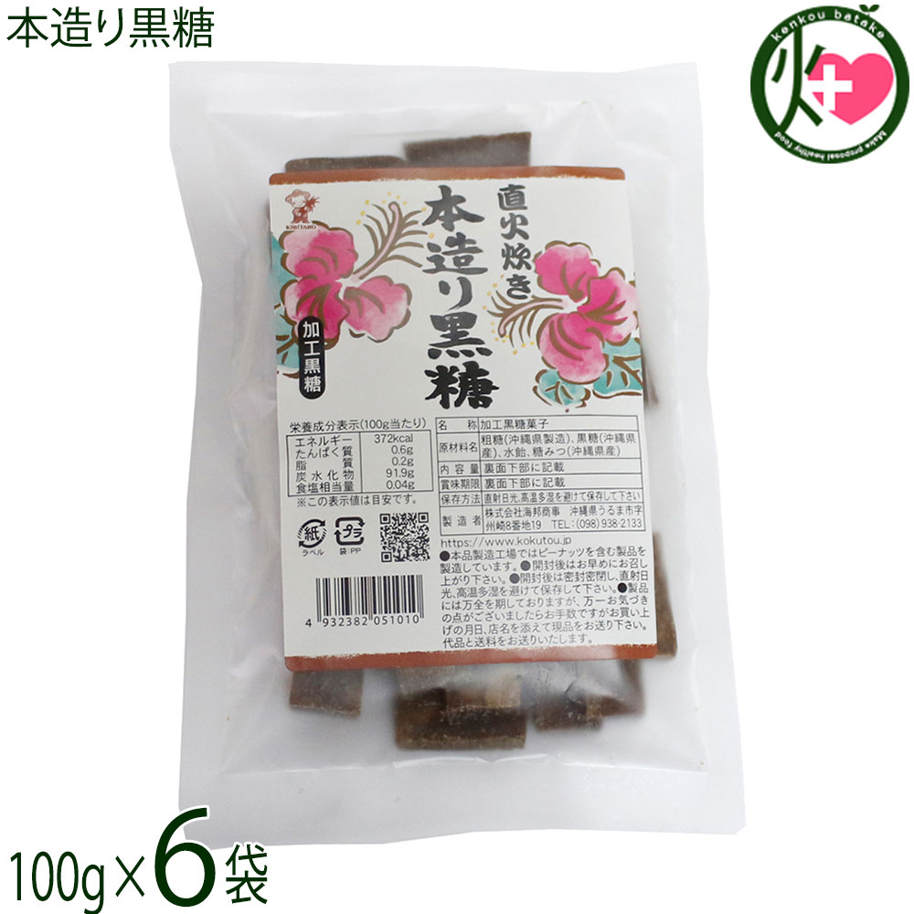 【名称】加工黒糖菓子【内容量】100g×6袋【賞味期限】製造日より6ヶ月 ※未開封時【保存方法】直射日光、高温多湿を避けて保存してください。【栄養成分表示】（100gあたり）エネルギー 372kcal、たんぱく質 0.6g、脂質 0.2g、炭水化物 91.9g、食塩相当 量0.04g この表示値は目安です。ネコポス便で配送予定です着日指定：×不可 ギフト：×不可 ※生産者より産地直送のため、他商品と同梱できません。※納品書・領収書は同梱できません。　領収書発行は注文履歴ページから行えます。 こちらの商品は全国送料無料です 【原材料】粗糖（沖縄県製造）、黒糖（沖縄県産）、水飴、糖みつ（沖縄県産）【お召上がり方】黒糖の持つ独自の香りと旨味はそのままお茶うけとして最適です。【商品説明】直火炊き、しっかりとした黒糖の風味とコクが楽しめる黒糖です。南国沖縄の豊かな大地で沖縄の太陽をたっぷり受けて育った新鮮なさとうきびをを搾ってできた黒糖は、ミネラル、ビタミン類が豊富に含まれています。昔ながらの製法で作り、しっかりとした黒糖の風味が特徴です。また防腐剤を一切使用していないので、安心で安全な黒糖菓子として親しまれています。黒糖は、さとうきびに含まれるミネラルやビタミンがそのままギュギュッと詰め込まれています。【注意事項】※本品工場では、ピーナッツを含む製品を製造しています。※商品の一部に白っぽく見える場合がありますが、冷却工程時寄るもので、品室には問題ありません。※豊富なミネラル、つまり水分が上白糖よりも多く含まれているため、湿気などの環境によってはカビが生えてしまう恐れがあるので注意が必要です。※密封して常温または冷蔵庫で保存することが大事なポイントとなります。※砂糖の結晶により表面上白くなることがありますが品質には変わりありません。カビではございません。【原産国／製造国】日本【販売者】株式会社オリーブガーデン（沖縄県国頭郡恩納村）【製造販売元】株式会社 海邦商事【SKU】KHSG-HZKRK-0160-NM-006