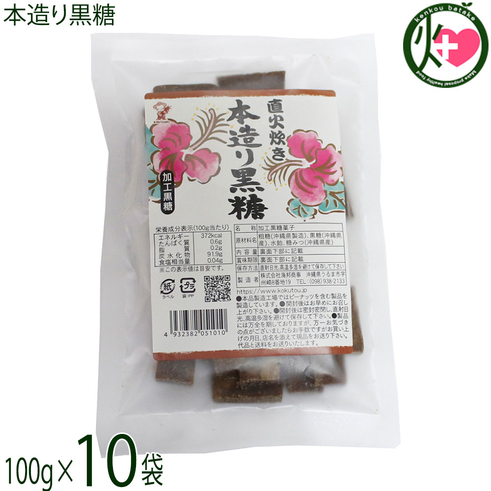 【名称】加工黒糖菓子【内容量】100g×10袋【賞味期限】製造日より6ヶ月 ※未開封時【保存方法】直射日光、高温多湿を避けて保存してください。【栄養成分表示】（100gあたり）エネルギー 372kcal、たんぱく質 0.6g、脂質 0.2g、炭水化物 91.9g、食塩相当 量0.04g この表示値は目安です。宅急便：常温着日指定：〇可能 ギフト：×不可 ※生産者より産地直送のため、他商品と同梱できません。※納品書・領収書は同梱できません。　領収書発行は注文履歴ページから行えます。 こちらの商品は全国送料無料です 【原材料】粗糖（沖縄県製造）、黒糖（沖縄県産）、水飴、糖みつ（沖縄県産）【お召上がり方】黒糖の持つ独自の香りと旨味はそのままお茶うけとして最適です。【商品説明】直火炊き、しっかりとした黒糖の風味とコクが楽しめる黒糖です。南国沖縄の豊かな大地で沖縄の太陽をたっぷり受けて育った新鮮なさとうきびをを搾ってできた黒糖は、ミネラル、ビタミン類が豊富に含まれています。昔ながらの製法で作り、しっかりとした黒糖の風味が特徴です。また防腐剤を一切使用していないので、安心で安全な黒糖菓子として親しまれています。黒糖は、さとうきびに含まれるミネラルやビタミンがそのままギュギュッと詰め込まれています。【注意事項】※本品工場では、ピーナッツを含む製品を製造しています。※商品の一部に白っぽく見える場合がありますが、冷却工程時寄るもので、品室には問題ありません。※豊富なミネラル、つまり水分が上白糖よりも多く含まれているため、湿気などの環境によってはカビが生えてしまう恐れがあるので注意が必要です。※密封して常温または冷蔵庫で保存することが大事なポイントとなります。※砂糖の結晶により表面上白くなることがありますが品質には変わりありません。カビではございません。【原産国／製造国】日本【販売者】株式会社オリーブガーデン（沖縄県国頭郡恩納村）【製造販売元】株式会社 海邦商事【SKU】KHSG-HZKRK-0160-NM-010
