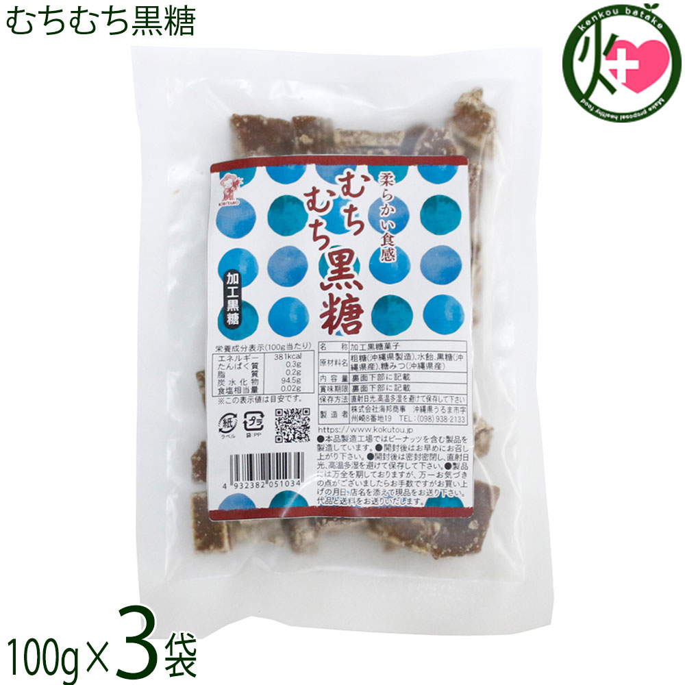 海邦商事 むちむち黒糖 100g×3袋 沖縄