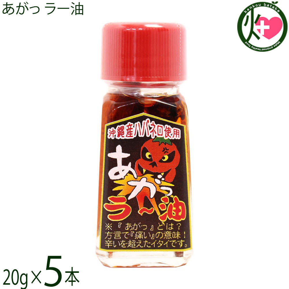 【名称】辛味調味料【内容量】20g×5本【賞味期限】製造日より 730日 ※未開封時【保存方法】直射日光、高温多湿を避け常温で保存してください。開封後は冷蔵庫で保存してください。【栄養成分表示】（100gあたり）エネルギー 887kcal、たんぱく質 0.1g、脂質 99.8g、炭水化物 0g、食塩相当量 0g 文部科学省の日本食品標準成分表を参考に推測値レターパックプラス便で配送予定です着日指定：×不可 ギフト：×不可 ※生産者より産地直送のため、他商品と同梱できません。※納品書・領収書は同梱できません。　領収書発行は注文履歴ページから行えます。 こちらの商品は全国送料無料です 【原材料】サラダ油(国産)、ごま油(国産)、ハバネロ(沖縄県やんばる産)、玉ねぎ(国産)、ニンニク(国産)、島唐辛子(沖縄県産)【お召上がり方】麺類(和そば・沖縄そば・うどん・ラーメン)の隠し味として。餃子・春巻き・焼売のタレに入れてピリッと刺激! 中華スープに入れて。汁物・煮物(味噌汁・魚汁・鍋物)、ピザや焼き鳥にかけても旨いです!炒めものやベースに（チャンプルー全般・カレー・シチュー）などにも【商品説明】自然環境豊かな沖縄県北部の山原(ヤンバル)産の「島ハバネロ」と小粒の沖縄スパイス「島唐辛子」に香味として「ニンニク」「玉ねぎ」を加えごま油でじっくり低温抽出し旨味と辛みを抽出したラー油です。「あがっ」とは沖縄の方言で「痛い」という意味があります。通常のラー油の数倍辛いので一滴でビリッと背筋に衝撃の走る辛さでをご体験下さい。【注意事項】※開栓後は冷蔵庫で保存してください。※ 通常のラー油よりも数倍辛く、「一滴で背筋に衝撃が走る」と評される激辛商品です。まずは一滴、またはごく少量から試すことが推奨されています。※非常に辛みが強いため、手についた場合はすぐに水で洗い流してください。特に皮膚の弱い部分や目には絶対に触れないよう注意が必要です。※刺激が強いため、お子様や辛いものが苦手な方が誤って口にしないよう十分に注意してください。※開栓後は、必ず冷蔵庫で保管し、賞味期限にかかわらず早めに使い切るようにしてください。【原産国／製造国】日本【販売者】株式会社オリーブガーデン（沖縄県国頭郡恩納村）【製造販売元】有限会社 渡具知【SKU】YTGC-AGRYU-0020-NM-005