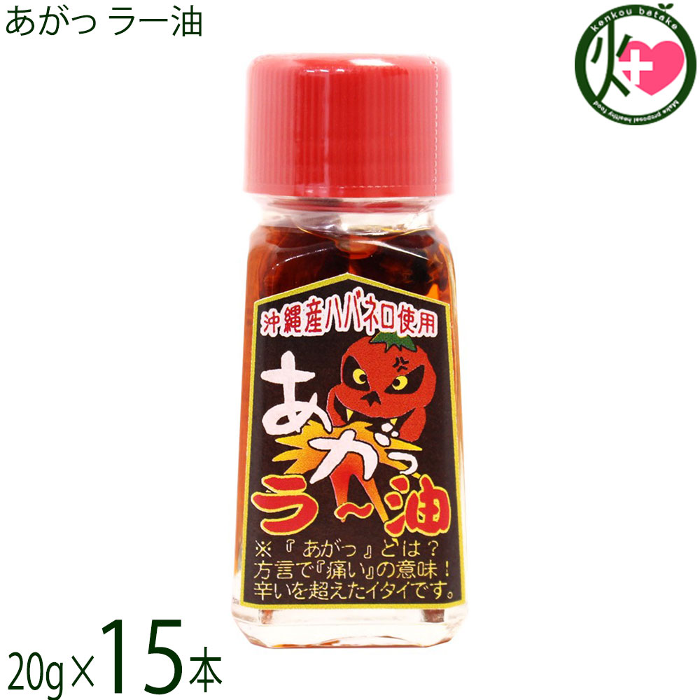 【名称】辛味調味料【内容量】20g×15本【賞味期限】製造日より 730日 ※未開封時【保存方法】直射日光、高温多湿を避け常温で保存してください。開封後は冷蔵庫で保存してください。【栄養成分表示】（100gあたり）エネルギー 887kcal、たんぱく質 0.1g、脂質 99.8g、炭水化物 0g、食塩相当量 0g 文部科学省の日本食品標準成分表を参考に推測値レターパックプラス便で配送予定です着日指定：×不可 ギフト：×不可 ※生産者より産地直送のため、他商品と同梱できません。※納品書・領収書は同梱できません。　領収書発行は注文履歴ページから行えます。 こちらの商品は全国送料無料です 【原材料】サラダ油(国産)、ごま油(国産)、ハバネロ(沖縄県やんばる産)、玉ねぎ(国産)、ニンニク(国産)、島唐辛子(沖縄県産)【お召上がり方】麺類(和そば・沖縄そば・うどん・ラーメン)の隠し味として。餃子・春巻き・焼売のタレに入れてピリッと刺激! 中華スープに入れて。汁物・煮物(味噌汁・魚汁・鍋物)、ピザや焼き鳥にかけても旨いです!炒めものやベースに（チャンプルー全般・カレー・シチュー）などにも【商品説明】自然環境豊かな沖縄県北部の山原(ヤンバル)産の「島ハバネロ」と小粒の沖縄スパイス「島唐辛子」に香味として「ニンニク」「玉ねぎ」を加えごま油でじっくり低温抽出し旨味と辛みを抽出したラー油です。「あがっ」とは沖縄の方言で「痛い」という意味があります。通常のラー油の数倍辛いので一滴でビリッと背筋に衝撃の走る辛さでをご体験下さい。【注意事項】※開栓後は冷蔵庫で保存してください。※ 通常のラー油よりも数倍辛く、「一滴で背筋に衝撃が走る」と評される激辛商品です。まずは一滴、またはごく少量から試すことが推奨されています。※非常に辛みが強いため、手についた場合はすぐに水で洗い流してください。特に皮膚の弱い部分や目には絶対に触れないよう注意が必要です。※刺激が強いため、お子様や辛いものが苦手な方が誤って口にしないよう十分に注意してください。※開栓後は、必ず冷蔵庫で保管し、賞味期限にかかわらず早めに使い切るようにしてください。【原産国／製造国】日本【販売者】株式会社オリーブガーデン（沖縄県国頭郡恩納村）【製造販売元】有限会社 渡具知【SKU】YTGC-AGRYU-0020-NM-015