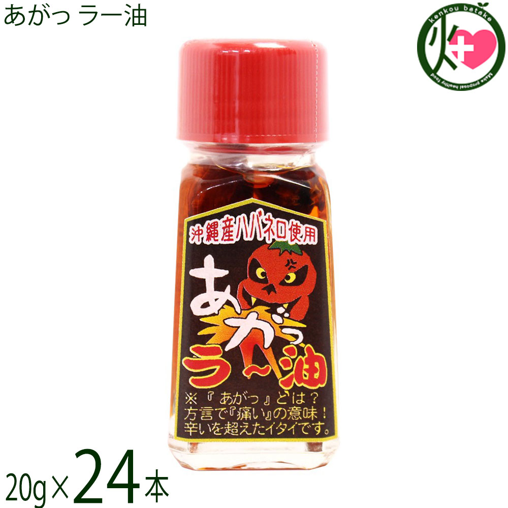 【名称】辛味調味料【内容量】20g×24本【賞味期限】製造日より 730日 ※未開封時【保存方法】直射日光、高温多湿を避け常温で保存してください。開封後は冷蔵庫で保存してください。【栄養成分表示】（100gあたり）エネルギー 887kcal、たんぱく質 0.1g、脂質 99.8g、炭水化物 0g、食塩相当量 0g 文部科学省の日本食品標準成分表を参考に推測値宅急便：常温着日指定：〇可能 ギフト：×不可 ※生産者より産地直送のため、他商品と同梱できません。※納品書・領収書は同梱できません。　領収書発行は注文履歴ページから行えます。 こちらの商品は全国送料無料です 【原材料】サラダ油(国産)、ごま油(国産)、ハバネロ(沖縄県やんばる産)、玉ねぎ(国産)、ニンニク(国産)、島唐辛子(沖縄県産)【お召上がり方】麺類(和そば・沖縄そば・うどん・ラーメン)の隠し味として。餃子・春巻き・焼売のタレに入れてピリッと刺激! 中華スープに入れて。汁物・煮物(味噌汁・魚汁・鍋物)、ピザや焼き鳥にかけても旨いです!炒めものやベースに（チャンプルー全般・カレー・シチュー）などにも【商品説明】自然環境豊かな沖縄県北部の山原(ヤンバル)産の「島ハバネロ」と小粒の沖縄スパイス「島唐辛子」に香味として「ニンニク」「玉ねぎ」を加えごま油でじっくり低温抽出し旨味と辛みを抽出したラー油です。「あがっ」とは沖縄の方言で「痛い」という意味があります。通常のラー油の数倍辛いので一滴でビリッと背筋に衝撃の走る辛さでをご体験下さい。【注意事項】※開栓後は冷蔵庫で保存してください。※ 通常のラー油よりも数倍辛く、「一滴で背筋に衝撃が走る」と評される激辛商品です。まずは一滴、またはごく少量から試すことが推奨されています。※非常に辛みが強いため、手についた場合はすぐに水で洗い流してください。特に皮膚の弱い部分や目には絶対に触れないよう注意が必要です。※刺激が強いため、お子様や辛いものが苦手な方が誤って口にしないよう十分に注意してください。※開栓後は、必ず冷蔵庫で保管し、賞味期限にかかわらず早めに使い切るようにしてください。【原産国／製造国】日本【販売者】株式会社オリーブガーデン（沖縄県国頭郡恩納村）【製造販売元】有限会社 渡具知【SKU】YTGC-AGRYU-0020-NM-024