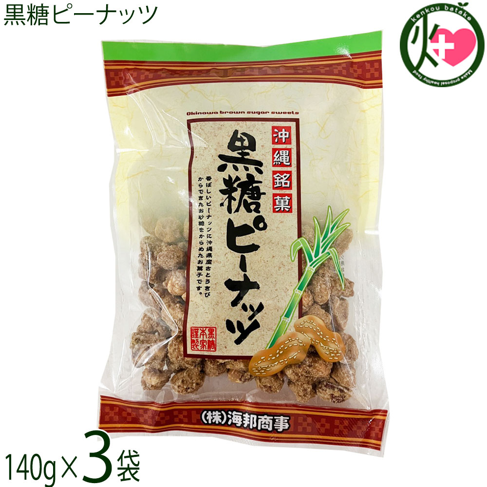 【名称】加工黒糖菓子【内容量】140g×3袋【賞味期限】製造日より 120日 ※未開封時【保存方法】直射日光、高温多湿を避けて冷暗所にて保存してください。【栄養成分表示】（100g当り）エネルギー 488kcal、たんぱく質 13.0g、脂質 21.6g、炭水化物 60.5g、食塩相当量 0.1gネコポス便で配送予定です着日指定：×不可 ギフト：×不可 ※生産者より産地直送のため、他商品と同梱できません。※納品書・領収書は同梱できません。　領収書発行は注文履歴ページから行えます。 こちらの商品は全国送料無料です 【原材料】粗糖(沖縄県製造)、ピ−ナッツ、黒糖(沖縄県産)、糖みつ【お召上がり方】黒糖の持つ独自の香りと旨味はそのままお茶うけとして最適です。【商品説明】ミネラルいっぱいの沖縄産黒糖をじっくり煮詰め、ピーナッツに絡めた小粒の黒糖です。コクのある甘み、ピーナッツの香ばしい風味と歯触りが絶妙の沖縄駄菓子です。黒糖とピーナッツの絶妙な絡み具合がどこか懐かしい風味の味。仕事の合間のリフレッシュ、お茶請け、お子様のおやつとしてついつい手が出てしまいます。【注意事項】※本品工場では、ピーナッツを含む製品を製造しています。※豊富なミネラル、つまり水分が上白糖よりも多く含まれているため、湿気などの環境によってはカビが生えてしまう恐れがあるので注意が必要です。密封して常温または冷蔵庫で保存することが大事なポイントとなります。※砂糖の結晶により表面上白くなることがありますが品質には変わりありません。カビではございません。※開封後は、密閉できる容器に入れ替えて冷暗所にて保存してください。【原産国／製造国】日本【販売者】株式会社オリーブガーデン（沖縄県国頭郡恩納村）【製造販売元】株式会社 海邦商事【SKU】KHSG-PNTKT-0170-NM-003