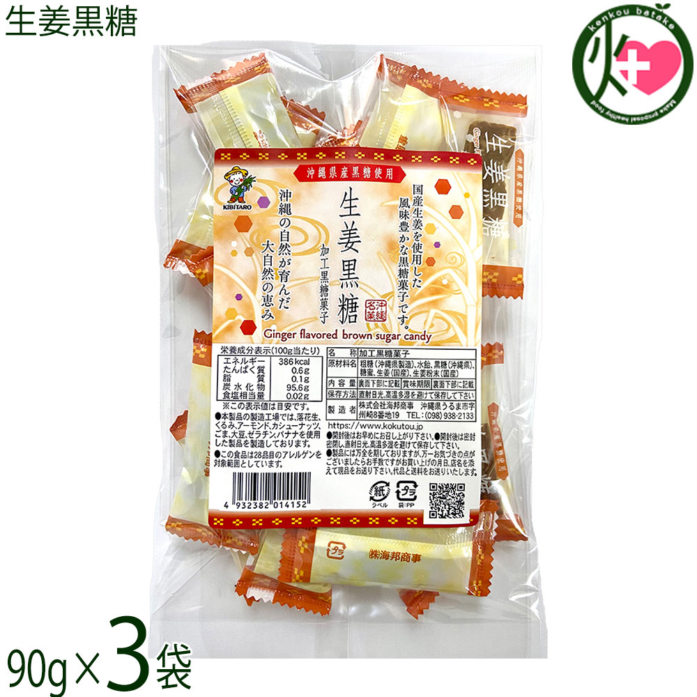 【名称】加工黒糖菓子【内容量】90g×3袋【賞味期限】製造日より6ヶ月 ※未開封時【保存方法】直射日光、高温多湿を避けて保存してください。【栄養成分表示】（100g当り）エネルギー 386kcal、たんぱく質 0.6g、脂質 0.1g、炭水化物 95.6g、食塩相当量 0.02g この表示値は目安ですネコポス便で配送予定です着日指定：×不可 ギフト：×不可 ※生産者より産地直送のため、他商品と同梱できません。※納品書・領収書は同梱できません。　領収書発行は注文履歴ページから行えます。 こちらの商品は全国送料無料です 【原材料】粗糖(沖縄県製造)、水飴、黒糖(沖縄県)、糖蜜、生姜(国産)、生姜粉末(国産)【お召上がり方】黒糖の持つ独自の香りと旨味はそのままお茶うけとして最適です。個包装なので、携帯用おやつとして、バラマキのお土産としても。熱いお湯に溶かして頂くとしょうが湯に早変わり。【商品説明】国産生姜と沖縄県産黒糖を使用した風味豊かな黒糖菓子です。しょうがの風味が喉の奥に心地よく届き、素朴な甘みのある黒糖が舌の上でシャリシャリと潰れる食感がクセになります。熱いお湯に溶かして頂くとしょうが湯に早変わり。ジンゲロールとショウガオールのピリッとした感覚をお楽しみください。また黒糖にはカルシウムやカリウム、鉄分などのミネラルを中心にラフィノースなどの成分が含まれています。【注意事項】※本品工場では、落花生(ピーナッツ)・くるみ・アーモンド・カシューナッツ・ごま・大豆・ゼラチン・バナナを使用した製品を製造しています。※商品の一部に白っぽく見える場合がありますが、冷却工程時寄るもので、品室には問題ありません。※豊富なミネラル、つまり水分が上白糖よりも多く含まれているため、湿気などの環境によってはカビが生えてしまう恐れがあるので注意が必要です。※密封して常温または冷蔵庫で保存することが大事なポイントとなります。※砂糖の結晶により表面上白くなることがありますが品質には変わりありません。カビではございません。【原産国／製造国】日本【販売者】株式会社オリーブガーデン（沖縄県国頭郡恩納村）【製造販売元】株式会社 海邦商事【SKU】KHSG-SYUGK-0090-NM-003