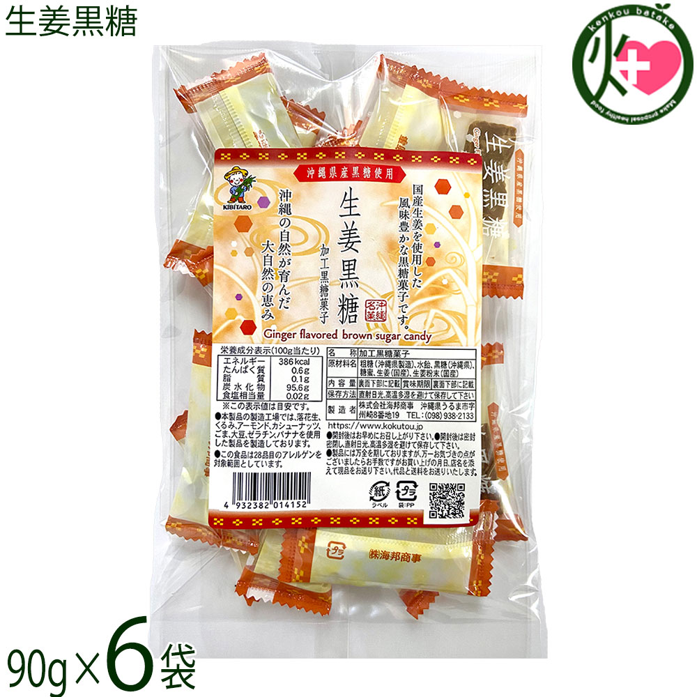 【名称】加工黒糖菓子【内容量】90g×6袋【賞味期限】製造日より6ヶ月 ※未開封時【保存方法】直射日光、高温多湿を避けて保存してください。【栄養成分表示】（100g当り）エネルギー 386kcal、たんぱく質 0.6g、脂質 0.1g、炭水化物 95.6g、食塩相当量 0.02g この表示値は目安ですネコポス便で配送予定です着日指定：×不可 ギフト：×不可 ※生産者より産地直送のため、他商品と同梱できません。※納品書・領収書は同梱できません。　領収書発行は注文履歴ページから行えます。 こちらの商品は全国送料無料です 【原材料】粗糖(沖縄県製造)、水飴、黒糖(沖縄県)、糖蜜、生姜(国産)、生姜粉末(国産)【お召上がり方】黒糖の持つ独自の香りと旨味はそのままお茶うけとして最適です。個包装なので、携帯用おやつとして、バラマキのお土産としても。熱いお湯に溶かして頂くとしょうが湯に早変わり。【商品説明】国産生姜と沖縄県産黒糖を使用した風味豊かな黒糖菓子です。しょうがの風味が喉の奥に心地よく届き、素朴な甘みのある黒糖が舌の上でシャリシャリと潰れる食感がクセになります。熱いお湯に溶かして頂くとしょうが湯に早変わり。ジンゲロールとショウガオールのピリッとした感覚をお楽しみください。また黒糖にはカルシウムやカリウム、鉄分などのミネラルを中心にラフィノースなどの成分が含まれています。【注意事項】※本品工場では、落花生(ピーナッツ)・くるみ・アーモンド・カシューナッツ・ごま・大豆・ゼラチン・バナナを使用した製品を製造しています。※商品の一部に白っぽく見える場合がありますが、冷却工程時寄るもので、品室には問題ありません。※豊富なミネラル、つまり水分が上白糖よりも多く含まれているため、湿気などの環境によってはカビが生えてしまう恐れがあるので注意が必要です。※密封して常温または冷蔵庫で保存することが大事なポイントとなります。※砂糖の結晶により表面上白くなることがありますが品質には変わりありません。カビではございません。【原産国／製造国】日本【販売者】株式会社オリーブガーデン（沖縄県国頭郡恩納村）【製造販売元】株式会社 海邦商事【SKU】KHSG-SYUGK-0090-NM-006