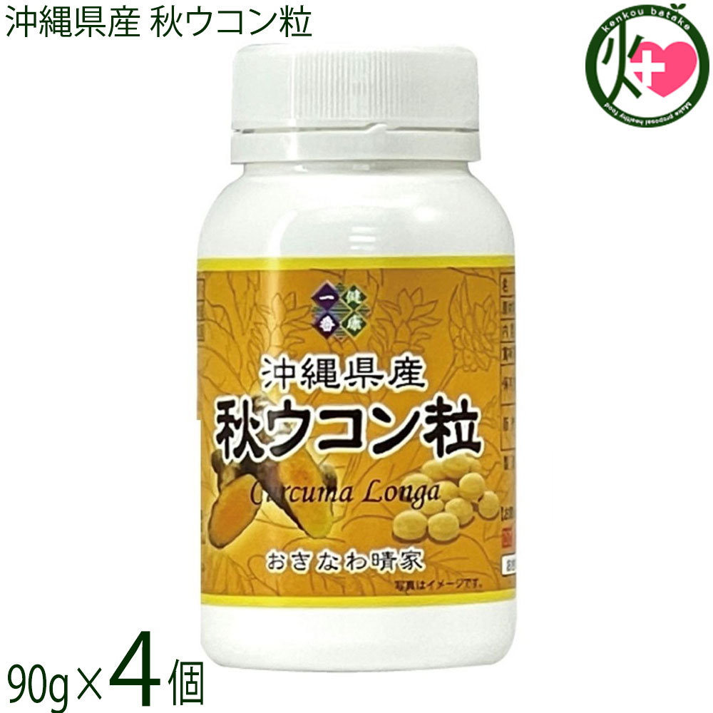 【名称】秋ウコン加工食品【内容量】90g(約450粒) ×4個【賞味期限】製造日より 730日【保存方法】高温多湿や直射日光を避けて保存してください。【栄養成分表示】（2g／10粒あたり）エネルギー 6.26kcal、たんぱく質 0.15g、脂質 0.08g、炭水化物 1.45g、食塩相当量 0.002g　※表示値は目安です。宅急便：常温着日指定：〇可能 ギフト：×不可 ※生産者より産地直送のため、他商品と同梱できません。※納品書・領収書は同梱できません。　領収書発行は注文履歴ページから行えます。 こちらの商品は全国送料無料です 【原材料】秋ウコン(沖縄県産)、HPC.【お召上がり方】1日に5?15粒を2〜3回に分けてお召し上がりください。忙しい毎日でも無理なく続けられます。【商品説明】沖縄県産秋ウコン100％使用！5mm程度の飲みやすい大きさで、溶けやすく吸収性の高い粒タイプです。 無農薬、100％沖縄県産のウコンを使用しております。 秋ウコンは「クルクミン」が豊富です。【注意事項】※開封後はしっかりと蓋を閉めて保存してください。【原産国／製造国】日本【販売者】株式会社オリーブガーデン（沖縄県国頭郡恩納村）【製造販売元】株式会社おきなわ晴家【SKU】MYYS-AUKON-0100-NM-004