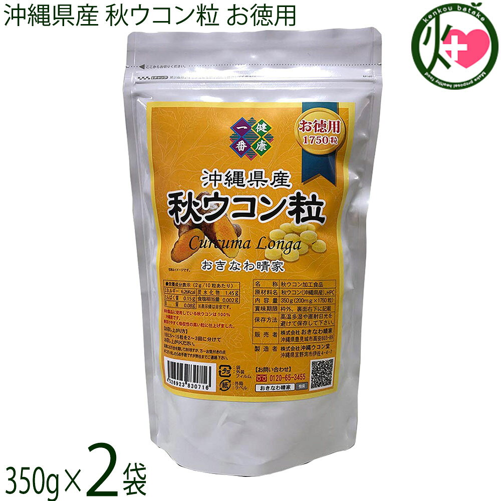 【名称】秋ウコン加工食品【内容量】350g (200mg×1750粒)×2袋【賞味期限】製造日より 730日【保存方法】高温多湿や直射日光を避けて保存してください。【栄養成分表示】（2g／10粒あたり）エネルギー 6.26kcal、たんぱく質 0.15g、脂質 0.08g、炭水化物 1.45g、食塩相当量 0.002g　※表示値は目安です。宅急便：常温着日指定：〇可能 ギフト：×不可 ※生産者より産地直送のため、他商品と同梱できません。※納品書・領収書は同梱できません。　領収書発行は注文履歴ページから行えます。 こちらの商品は全国送料無料です 【原材料】秋ウコン(沖縄県産)、HPC.【お召上がり方】1日に5?15粒を2〜3回に分けてお召し上がりください。忙しい毎日でも無理なく続けられます。【商品説明】沖縄県産秋ウコン100％使用！5mm程度の飲みやすい大きさで、溶けやすく吸収性の高い粒タイプです。 無農薬、100％沖縄県産のウコンを使用しております。 秋ウコンは「クルクミン」が豊富です。【注意事項】※開封後はしっかりと蓋を閉めて保存してください。【原産国／製造国】日本【販売者】株式会社オリーブガーデン（沖縄県国頭郡恩納村）【製造販売元】株式会社おきなわ晴家【SKU】MYYS-AUKON-0350-NM-002