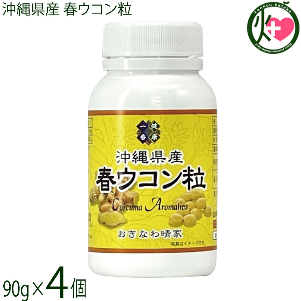 【名称】春ウコン加工食品【内容量】90g(約450粒) ×4個【賞味期限】製造日より 730日 ※未開封時【保存方法】直射日光・高温多湿を避けて保存してください。開封後はしっかりと蓋を閉めて保存してください。【栄養成分表示】（100g当り）エネルギー 7.12kcal、たんぱく質 0.20g、脂質 0.03g、炭水化物 1.51g、ナトリウム 1.38mg この表示値は目安です宅急便：常温着日指定：〇可能 ギフト：×不可 ※生産者より産地直送のため、他商品と同梱できません。※納品書・領収書は同梱できません。　領収書発行は注文履歴ページから行えます。 こちらの商品は全国送料無料です 【原材料】春ウコン(沖縄県産)/H.P.C【お召上がり方】1回5?6粒を目安に、1日1?2回水またはぬるま湯でお召し上がりください。忙しい毎日でも無理なく続けられます。【商品説明】沖縄本島北部(やんばる)で育った春ウコンのみを使用した飲みやすい粒タイプのサプリメントです。 春ウコンは春に美しいピンク色の花を咲かせるショウガ科の多年草で、ターメロン、シオネール、アズレン、カンファー、クルクモンなどの天然由来の精油成分を豊富に含んでいます。 当店の春ウコン粒は品質管理を徹底した国内工場で製造しており、独自の製法で溶けやすく吸収性にも優れています。 『3つのこだわりポイント』 1. 沖縄県産春ウコンのみ使用 2. サッと飲める溶けやすい粒タイプ 3. 国内製造・徹底した品質管理 『このような方におすすめです』●食べすぎ・飲みすぎが気になる方●毎日を元気に過ごしたい方●健康習慣を心がけている方●手軽にウコンを取り入れたい方●出張や旅行にも持って行きたい【注意事項】※開封後はできるだけ早く使い切りましょう。※体質や体調によっては合わない場合があるため、異常を感じたらすぐに使用を中止してください。※薬を服用中の方、通院中の方、妊娠中の方、授乳中の方は、利用前に必ず医師に相談してください。※1日の目安量（5?6粒前後など）を守り、過剰摂取は肝臓に負担をかける可能性があるので要注意です。※誤飲を防ぐため、乳幼児の手の届かない場所に保管しましょう。【原産国／製造国】日本【販売者】株式会社オリーブガーデン（沖縄県国頭郡恩納村）【製造販売元】株式会社 おきなわ晴家【SKU】MYYS-HUKON-0200-NM-004