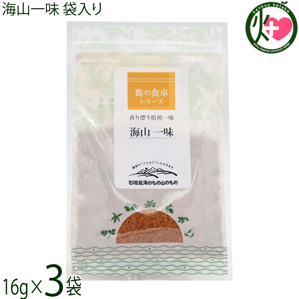 【名称】香辛料【内容量】16g×3袋【賞味期限】製造日より 365日 ※未開封時【保存方法】直射日光、高温多湿を避けて保存【栄養成分表示】（100gあたり）エネルギー 448kcal、たんぱく質 14.4g、脂質 16.1g、炭水化物 61.4g、食塩相当量 0.07gネコポス便で配送予定です着日指定：×不可 ギフト：×不可 ※生産者より産地直送のため、他商品と同梱できません。※納品書・領収書は同梱できません。　領収書発行は注文履歴ページから行えます。 こちらの商品は全国送料無料です 【原材料】唐辛子(国産)【お召上がり方】そば・うどん・丼モノにお好きな量を振りかけてまた、焼き鳥などの焼き物に振りかけてもよく合います。【商品説明】香り漂う焙煎一味。ピリッと激辛のうま味をおたのしみ下さい。そば、ラーメン、豚汁、パスタ、ピザにもよく合います。【原産国／製造国】日本【販売者】株式会社オリーブガーデン（沖縄県国頭郡恩納村）【製造販売元】農事組合法人石垣島海のもの山のもの生産組合【SKU】UMYM-ICHIF-0020-NM-003