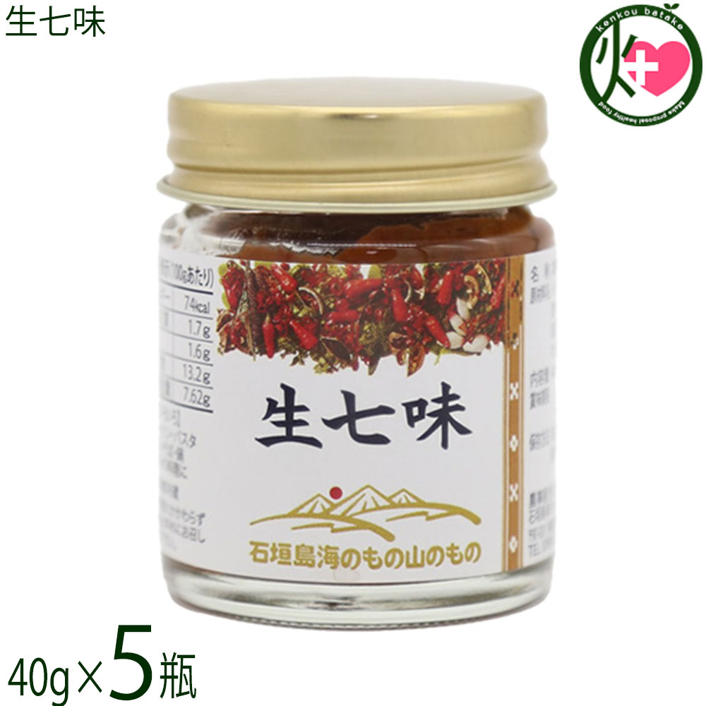 【名称】調味料【内容量】40g×5個【賞味期限】製造日より 180日 ※未開封時【保存方法】直射日光、高温多湿を避け常温で保存してください。開封後は冷蔵保存してくさい。【栄養成分表示】（100gあたり）エネルギー 74kcal、たんぱく質 1.7g、脂質 1.6g、炭水化物 13.2g、食塩相当量 7.62g【特定原材料等】小麦レターパックプラス便で配送予定です着日指定：×不可 ギフト：×不可 ※生産者より産地直送のため、他商品と同梱できません。※納品書・領収書は同梱できません。　領収書発行は注文履歴ページから行えます。 こちらの商品は全国送料無料です 【原材料】シークヮーサー果皮(沖縄県産)、唐辛子、食塩、泡盛、生姜、醸造酢、黒ゴマ、アーサ、山椒、（一部に小麦を含む）【お召上がり方】温かい汁物、鍋物などに使うと香りが引き立ち、旨さと辛さが増します。また、焼きとりなどの焼き物に少量つけてお召し上がりください。【商品説明】◆生七味とは？素材本来の風味をしっかり感じられる、石垣島ならではの“生”タイプの七味です。中身には石垣島独特の素材をブレンドしており、他ではなかなか味わえない個性的な風味が楽しめます。◆2011 八重山産業まつり 八重山優良特産品認定 受賞商品◆【生七味の特徴】日本伝統の七味唐辛子を、より香り高く仕上げた改良版です。生の素材を独自の配合で混ぜ合わせることで、乾燥タイプでは出せない“鮮烈な辛みと香り”を実現しました。使用している素材は、シークヮーサー果皮唐辛子石垣の塩など、石垣島の恵みをたっぷりと使用したこだわりの逸品です。（※原材料の一部に小麦を含みます。）【お召し上がり方】温かい料理との相性が抜群です。汁物・鍋物：香りが立ち、旨みと辛みがぐっと引き立ちます焼き物（焼きとりなど）：少量添えるだけで味に深みが出ます料理の仕上げにひとさじ加えるだけで、風味が一段と豊かになります。【原産国／製造国】日本【販売者】株式会社オリーブガーデン（沖縄県国頭郡恩納村）【製造販売元】農事組合法人石垣島海のもの山のもの生産組合【SKU】UMYM-NMSTM-0040-NM-005