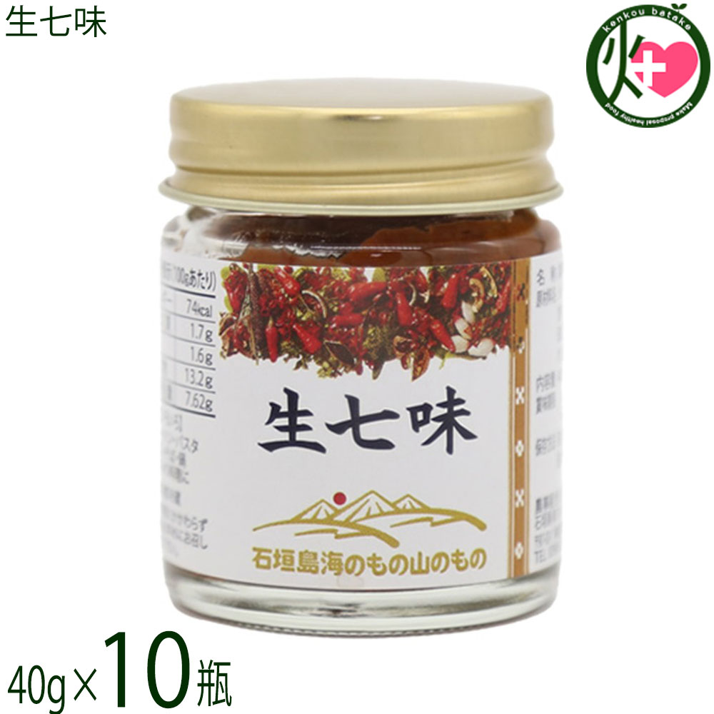 【名称】調味料【内容量】40g×10個【賞味期限】製造日より 180日 ※未開封時【保存方法】直射日光、高温多湿を避け常温で保存してください。開封後は冷蔵保存してくさい。【栄養成分表示】（100gあたり）エネルギー 74kcal、たんぱく質 1.7g、脂質 1.6g、炭水化物 13.2g、食塩相当量 7.62g【特定原材料等】小麦レターパックプラス便で配送予定です着日指定：×不可 ギフト：×不可 ※生産者より産地直送のため、他商品と同梱できません。※納品書・領収書は同梱できません。　領収書発行は注文履歴ページから行えます。 こちらの商品は全国送料無料です 【原材料】シークヮーサー果皮(沖縄県産)、唐辛子、食塩、泡盛、生姜、醸造酢、黒ゴマ、アーサ、山椒、（一部に小麦を含む）【お召上がり方】温かい汁物、鍋物などに使うと香りが引き立ち、旨さと辛さが増します。また、焼きとりなどの焼き物に少量つけてお召し上がりください。【商品説明】◆生七味とは？素材本来の風味をしっかり感じられる、石垣島ならではの“生”タイプの七味です。中身には石垣島独特の素材をブレンドしており、他ではなかなか味わえない個性的な風味が楽しめます。◆2011 八重山産業まつり 八重山優良特産品認定 受賞商品◆【生七味の特徴】日本伝統の七味唐辛子を、より香り高く仕上げた改良版です。生の素材を独自の配合で混ぜ合わせることで、乾燥タイプでは出せない“鮮烈な辛みと香り”を実現しました。使用している素材は、シークヮーサー果皮唐辛子石垣の塩など、石垣島の恵みをたっぷりと使用したこだわりの逸品です。（※原材料の一部に小麦を含みます。）【お召し上がり方】温かい料理との相性が抜群です。汁物・鍋物：香りが立ち、旨みと辛みがぐっと引き立ちます焼き物（焼きとりなど）：少量添えるだけで味に深みが出ます料理の仕上げにひとさじ加えるだけで、風味が一段と豊かになります。【原産国／製造国】日本【販売者】株式会社オリーブガーデン（沖縄県国頭郡恩納村）【製造販売元】農事組合法人石垣島海のもの山のもの生産組合【SKU】UMYM-NMSTM-0040-NM-010