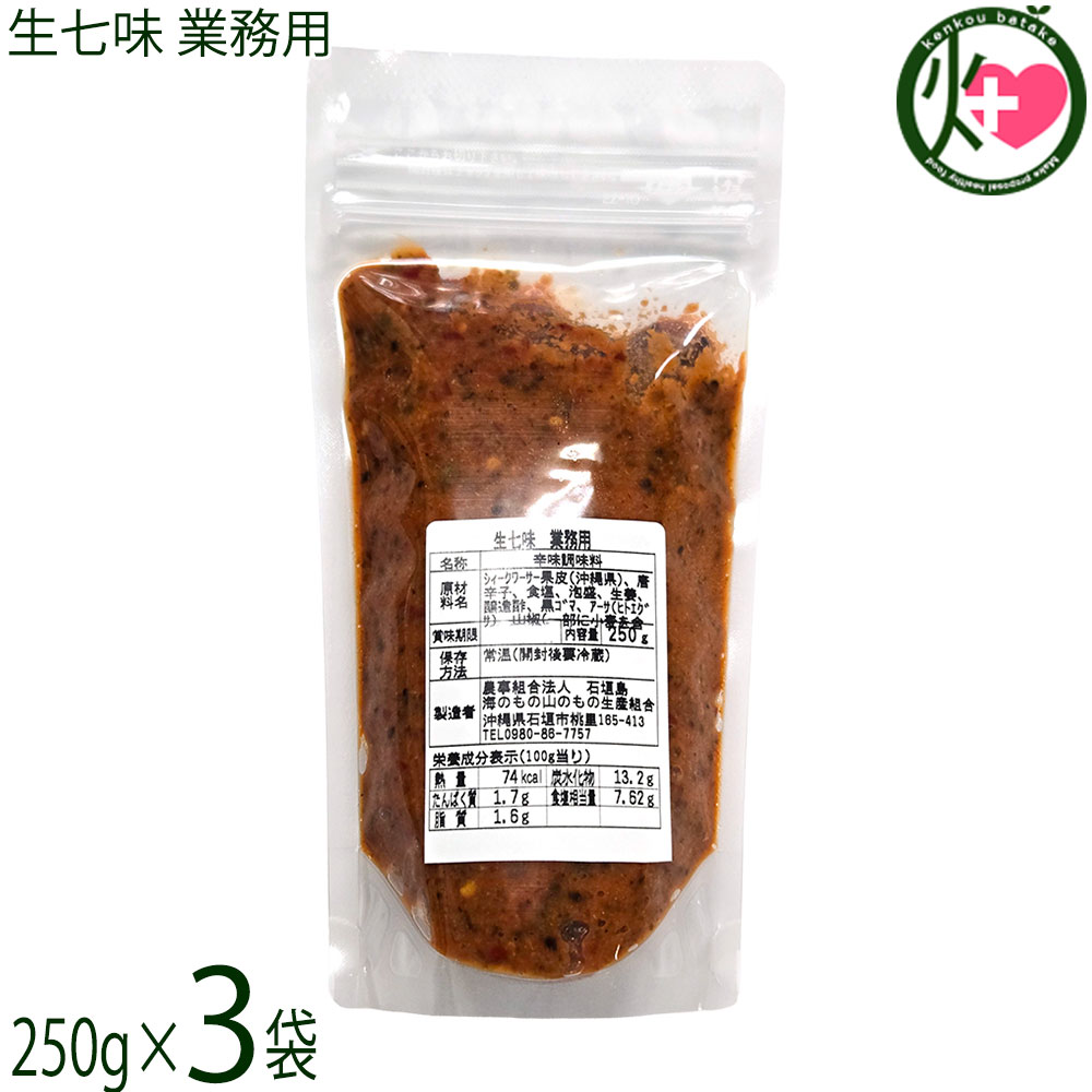 【名称】調味料【内容量】250g×3袋【賞味期限】製造日より 180日 ※未開封時【保存方法】直射日光、高温多湿を避け常温で保存してください。開封後は冷蔵保存してくさい。【栄養成分表示】（100gあたり）エネルギー 74kcal、たんぱく質 1.7g、脂質 1.6g、炭水化物 13.2g、食塩相当量 7.62g【特定原材料等】小麦レターパックプラス便で配送予定です着日指定：×不可 ギフト：×不可 ※生産者より産地直送のため、他商品と同梱できません。※納品書・領収書は同梱できません。　領収書発行は注文履歴ページから行えます。 こちらの商品は全国送料無料です 【原材料】シークヮーサー果皮(沖縄県産)、唐辛子、食塩、泡盛、生姜、醸造酢、黒ゴマ、アーサ、山椒、（一部に小麦を含む）【お召上がり方】温かい汁物、鍋物などに使うと香りが引き立ち、旨さと辛さが増します。また、焼きとりなどの焼き物に少量つけてお召し上がりください。【商品説明】◆生七味とは？素材本来の風味をしっかり感じられる、石垣島ならではの“生”タイプの七味です。中身には石垣島独特の素材をブレンドしており、他ではなかなか味わえない個性的な風味が楽しめます。◆2011 八重山産業まつり 八重山優良特産品認定 受賞商品◆【生七味の特徴】日本伝統の七味唐辛子を、より香り高く仕上げた改良版です。生の素材を独自の配合で混ぜ合わせることで、乾燥タイプでは出せない“鮮烈な辛みと香り”を実現しました。使用している素材は、シークヮーサー果皮唐辛子石垣の塩など、石垣島の恵みをたっぷりと使用したこだわりの逸品です。（※原材料の一部に小麦を含みます。）【お召し上がり方】温かい料理との相性が抜群です。汁物・鍋物：香りが立ち、旨みと辛みがぐっと引き立ちます焼き物（焼きとりなど）：少量添えるだけで味に深みが出ます料理の仕上げにひとさじ加えるだけで、風味が一段と豊かになります。【原産国／製造国】日本【販売者】株式会社オリーブガーデン（沖縄県国頭郡恩納村）【製造販売元】農事組合法人石垣島海のもの山のもの生産組合【SKU】UMYM-NMSTM-0250-NM-003