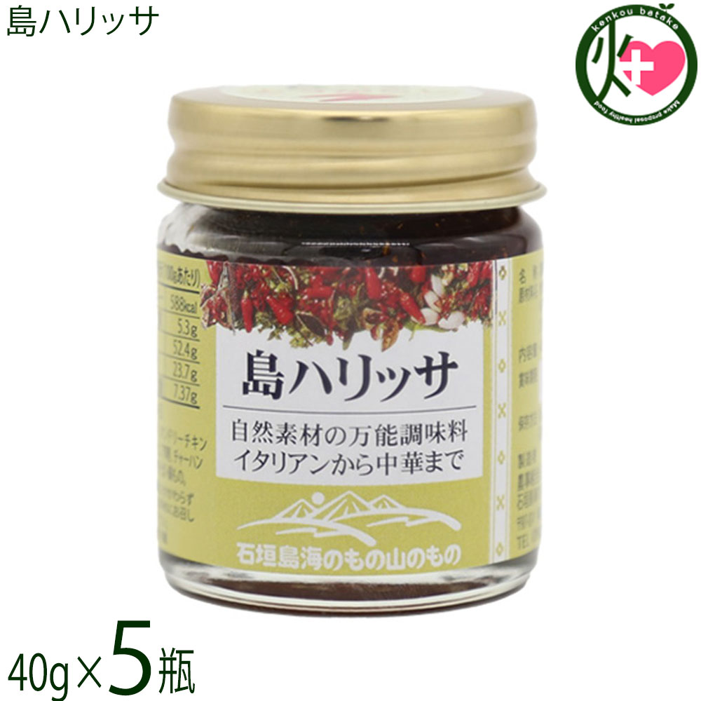 【名称】調味料【内容量】40g×5個【賞味期限】製造日より 180日 ※未開封時【保存方法】直射日光高温多湿を避けて冷暗所に保存【栄養成分表示】（100gあたり）エネルギー588kcal、たんぱく質5.3g、脂質52.4g、炭水化物23.7g、食塩相当量7.37gレターパックプラス便で配送予定です着日指定：×不可 ギフト：×不可 ※生産者より産地直送のため、他商品と同梱できません。※納品書・領収書は同梱できません。　領収書発行は注文履歴ページから行えます。 こちらの商品は全国送料無料です 【原材料】食用オリーブ油(イタリア)、唐辛子、にんにく、食塩、クミン、ボタンボウフウ、スペアミント【お召上がり方】クスクス・ピラフ・焼きそば・パスタなどに少量加えてお召し上がりください。また、鶏もも肉にヨーグルトを大さじ1杯加えハリッサを少量加え揉み込み焼いたらタンドリーチキンに。【商品説明】◆ハリッサとは唐辛子を蒸してすりつぶしたものにニンニクを合わせ、石垣島産のミントや長命草などをオイルに溶かして仕上げた、ペースト状の調味料です。オリーブオイルに石垣島ならではのスパイスを加えた、自然素材を使った万能調味料で、さまざまな料理に少量加えるだけで風味が変化し、クセになる味わいが楽しめます。◆おすすめのお召し上がり方イタリアンから中華まで幅広い料理に使え、チャーハン、炒め物、焼きそば、ラーメン、野菜、肉、魚料理などの辛みづけにも便利です。ひとさじ加えるだけで、いつもの料理にアクセントを添えることができます。【注意事項】※風味が損なわれる場合がございますので、開栓後はしっかりと蓋を閉めて保存してください。【原産国／製造国】日本【販売者】株式会社オリーブガーデン（沖縄県国頭郡恩納村）【製造販売元】農事組合法人石垣島海のもの山のもの生産組合【SKU】UMYM-SMHRS-0040-NM-005
