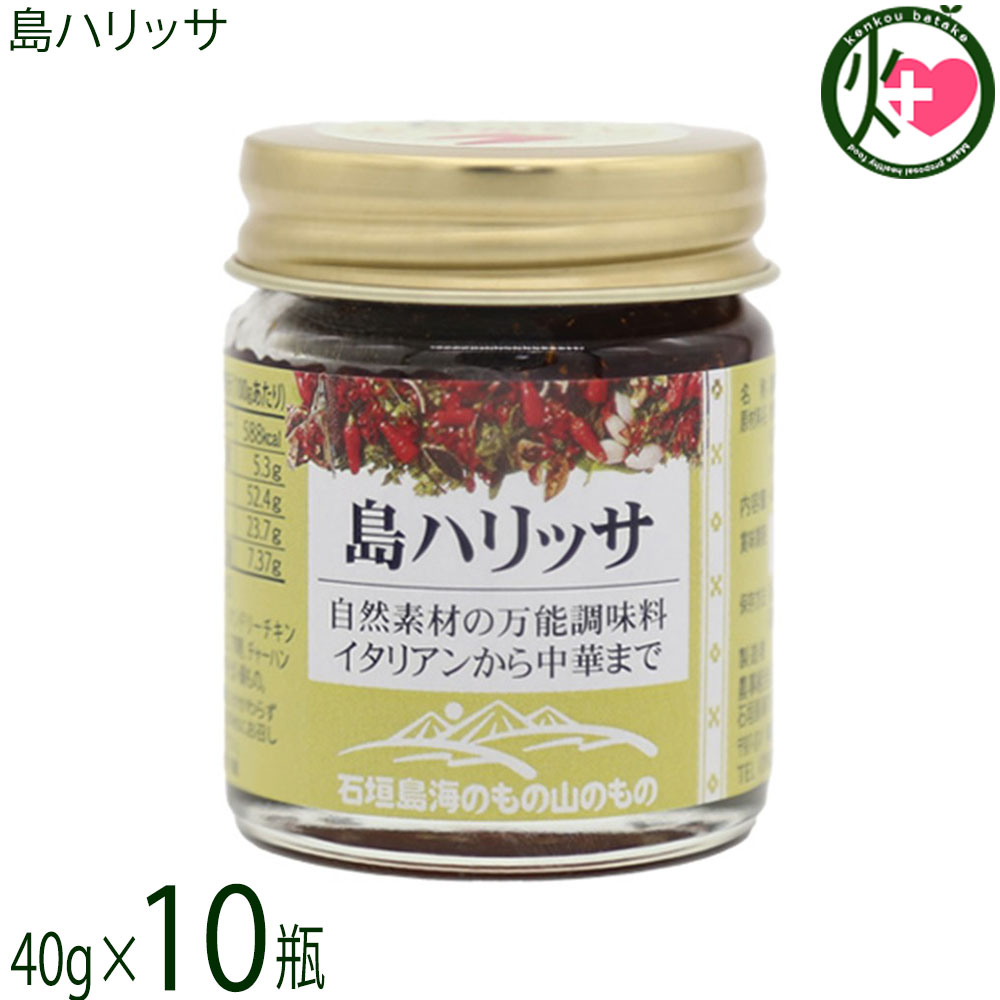 【名称】調味料【内容量】40g×10個【賞味期限】製造日より 180日 ※未開封時【保存方法】直射日光高温多湿を避けて冷暗所に保存【栄養成分表示】（100gあたり）エネルギー588kcal、たんぱく質5.3g、脂質52.4g、炭水化物23.7g、食塩相当量7.37gレターパックプラス便で配送予定です着日指定：×不可 ギフト：×不可 ※生産者より産地直送のため、他商品と同梱できません。※納品書・領収書は同梱できません。　領収書発行は注文履歴ページから行えます。 こちらの商品は全国送料無料です 【原材料】食用オリーブ油(イタリア)、唐辛子、にんにく、食塩、クミン、ボタンボウフウ、スペアミント【お召上がり方】クスクス・ピラフ・焼きそば・パスタなどに少量加えてお召し上がりください。また、鶏もも肉にヨーグルトを大さじ1杯加えハリッサを少量加え揉み込み焼いたらタンドリーチキンに。【商品説明】◆ハリッサとは唐辛子を蒸してすりつぶしたものにニンニクを合わせ、石垣島産のミントや長命草などをオイルに溶かして仕上げた、ペースト状の調味料です。オリーブオイルに石垣島ならではのスパイスを加えた、自然素材を使った万能調味料で、さまざまな料理に少量加えるだけで風味が変化し、クセになる味わいが楽しめます。◆おすすめのお召し上がり方イタリアンから中華まで幅広い料理に使え、チャーハン、炒め物、焼きそば、ラーメン、野菜、肉、魚料理などの辛みづけにも便利です。ひとさじ加えるだけで、いつもの料理にアクセントを添えることができます。【注意事項】※風味が損なわれる場合がございますので、開栓後はしっかりと蓋を閉めて保存してください。【原産国／製造国】日本【販売者】株式会社オリーブガーデン（沖縄県国頭郡恩納村）【製造販売元】農事組合法人石垣島海のもの山のもの生産組合【SKU】UMYM-SMHRS-0040-NM-010