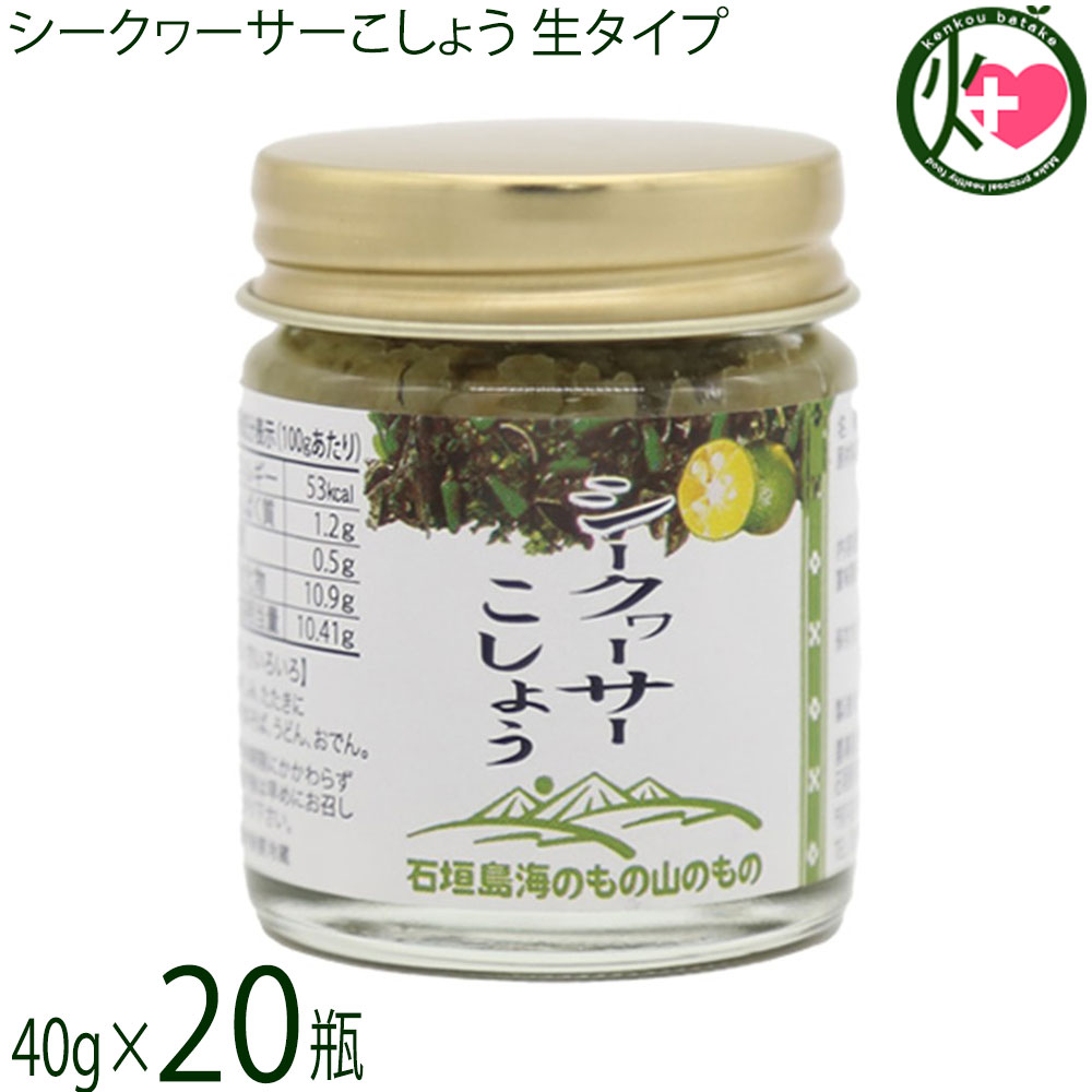 【名称】シークヮーサー加工品【内容量】40g×20個【賞味期限】製造日より 180日 ※未開封時【保存方法】直射日光高温多湿を避けて冷暗所に保存【栄養成分表示】（100gあたり）エネルギー53kcal、たんぱく質1.2g、脂質0.5g、炭水化物10.9g、食塩相当量10.41g【特定原材料等】小麦レターパックプラス便で配送予定です着日指定：×不可 ギフト：×不可 ※生産者より産地直送のため、他商品と同梱できません。※納品書・領収書は同梱できません。　領収書発行は注文履歴ページから行えます。 こちらの商品は全国送料無料です 【原材料】シークヮーサー果皮(沖縄県産)、唐辛子、醸造酢、食塩、泡盛（一部に小麦を含む）、アーサ、山椒、（一部に小麦を含む）【お召上がり方】さしみ・たたきに。サンドウィッチの間に。おでんや日本そばつけ麺に。【商品説明】青とうがらしとシークヮーサーが合わさった、辛味とさっぱりした香りが人気の一品です。生タイプなので、さしみやたたき、サンドウィッチ、おでん、日本蕎麦など、さまざまなお料理にお使いいただけます。沖縄産シークヮーサーを加えることで、辛さの中にも爽やかさが感じられる、まさに“沖縄の味”。シークヮーサーこしょう（ねりタイプ）を、ぜひお料理のお供としてお楽しみください。【原産国／製造国】日本【販売者】株式会社オリーブガーデン（沖縄県国頭郡恩納村）【製造販売元】農事組合法人石垣島海のもの山のもの生産組合【SKU】UMYM-SQKFL-0040-NM-020