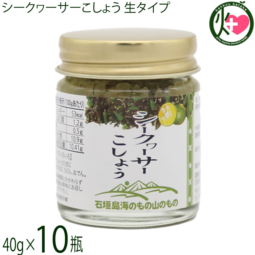 【名称】シークヮーサー加工品【内容量】40g×10個【賞味期限】製造日より 180日 ※未開封時【保存方法】直射日光高温多湿を避けて冷暗所に保存【栄養成分表示】（100gあたり）エネルギー53kcal、たんぱく質1.2g、脂質0.5g、炭水化物10.9g、食塩相当量10.41g【特定原材料等】小麦レターパックプラス便で配送予定です着日指定：×不可 ギフト：×不可 ※生産者より産地直送のため、他商品と同梱できません。※納品書・領収書は同梱できません。　領収書発行は注文履歴ページから行えます。 こちらの商品は全国送料無料です 【原材料】シークヮーサー果皮(沖縄県産)、唐辛子、醸造酢、食塩、泡盛（一部に小麦を含む）、アーサ、山椒、（一部に小麦を含む）【お召上がり方】さしみ・たたきに。サンドウィッチの間に。おでんや日本そばつけ麺に。【商品説明】青とうがらしとシークヮーサーが合わさった、辛味とさっぱりした香りが人気の一品です。生タイプなので、さしみやたたき、サンドウィッチ、おでん、日本蕎麦など、さまざまなお料理にお使いいただけます。沖縄産シークヮーサーを加えることで、辛さの中にも爽やかさが感じられる、まさに“沖縄の味”。シークヮーサーこしょう（ねりタイプ）を、ぜひお料理のお供としてお楽しみください。【原産国／製造国】日本【販売者】株式会社オリーブガーデン（沖縄県国頭郡恩納村）【製造販売元】農事組合法人石垣島海のもの山のもの生産組合【SKU】UMYM-SQKFL-0040-NM-010