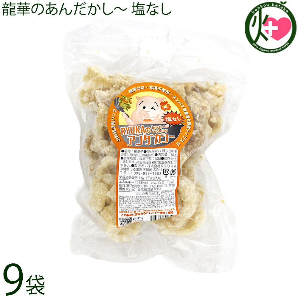 【名称】アンダカシー(揚菓子)【内容量】70g×9袋【賞味期限】製造日より30日 ※未開封時長期に渡ってお召し上がりいただく場合は冷凍保存をお勧めします。食べる分だけレンジ等で解凍いただくと良いです。 冷凍で約3ヵ月保存可能です。【保存方法】直射日光・高温多湿を避けて常温で保存してください。開封後は賞味期限にかかわらず、お早めにお召し上がりください。【栄養成分表示】（70gあたり）エネルギー 457kcal、たんぱく質 31.6g、脂質 36.7g、炭水化物 0.21g(糖質 0g、食物繊維 0.21g)、食塩相当量 0.35g　※この表示値は目安です。【特定原材料等】豚肉宅急便：常温着日指定：〇可能 ギフト：×不可 ※生産者より産地直送のため、他商品と同梱できません。※納品書・領収書は同梱できません。　領収書発行は注文履歴ページから行えます。 こちらの商品は全国送料無料です 【原材料】豚皮(沖縄県産)、豚背脂(沖縄県産)【お召上がり方】★スープやお味噌汁に。★クルトンとしてサラダに。★チャンプルや野菜炒めに。★お鍋に入れるとぷるぷるモチモチ食感。★ホロホロジューシーの具材に。まずは、豚の素材そのものを味わいましょう♪そのままカリカリッ！サクサクッ！と召し上がれます。沖縄県産豚皮を100%使用した高タンパク・糖質ゼロの健康的な豚皮チップスです。【商品説明】〜あぶらかす（あんだかしー）とは〜 豚の背脂や三枚肉（豚バラ）を熱してラードを抽出した際に残る部分で、沖縄では昔から親しまれてきた食材です。「あんだかしー」とも呼ばれています。豚自身の脂で揚げるため、揚げ油の酸化を気にせず楽しめるのが特徴です。アンダカシー専門店RYUKAのあんだかしーは、豚皮をラード100％で揚げ、添加物を使用せず製造しています。豚皮特有の香りがあり、好みが分かれることもありますが、これは素材そのままの風味を活かしている証でもあります。食感はおせんべいのようにサクサク・カリカリ。そのままスナックとしてはもちろん、煮物・炒め物・焼きそば・カレーの具材としてもおすすめです。静岡の富士宮やきそばでは「肉かす」として一緒に炒めて使われています。通常の焼きそばに加えるだけで、香ばしさが増し、風味豊かに仕上がります。お好み焼きのイカ天代わりに、レンジで温めたチーズをディップしてナチョス風にするなど、アレンジも自在。パリパリ食感のスナックが欲しいときにもぴったりです。ポテトチップスの代わりになるおやつを探している方にも好評です。また、よく噛んで食べることで満足感が得られ、咀嚼を意識した「かむかむ30」にも取り入れやすい食品です。沖縄の文化を感じられる、素材を余すことなく活かしたお菓子としてお楽しみください。■MEC食/断糖肉食/糖質制限食をされている方に■カリカリ食感のスナック菓子が食べたいけど、なかなか見つからない...そんなジレンマに悩なくても大丈夫です！ポテトチップスの「アクリルアミド」が心配で代わりのおやつを探されている方へもおすすめです。沖縄お土産に人気があります！【MEC食とは】肉（Meat）卵（Eggs）チーズ（Cheese）※工場直送で出来立てのアンダカシーをお届け！【注意事項】※保存料を一切使用していない為、開封後はお早めにお召し上がりください。※原料の特性上残毛が付着している場合がございますが、品質には問題ありません。気になる場合は取り除いてお召し上がりください。※のどに詰まらせないようにご注意ください。小さなお子さまなどで粒が大きく食べにくい場合は、食べやすい大きさに割ってからお召し上がりください。※本工場では小麦・乳・卵を含む製品を製造しております。【原産国／製造国】日本【販売者】株式会社オリーブガーデン（沖縄県国頭郡恩納村）【製造販売元】株式会社 RYUKA【SKU】RYUK-ADKSN-0100-NM-009