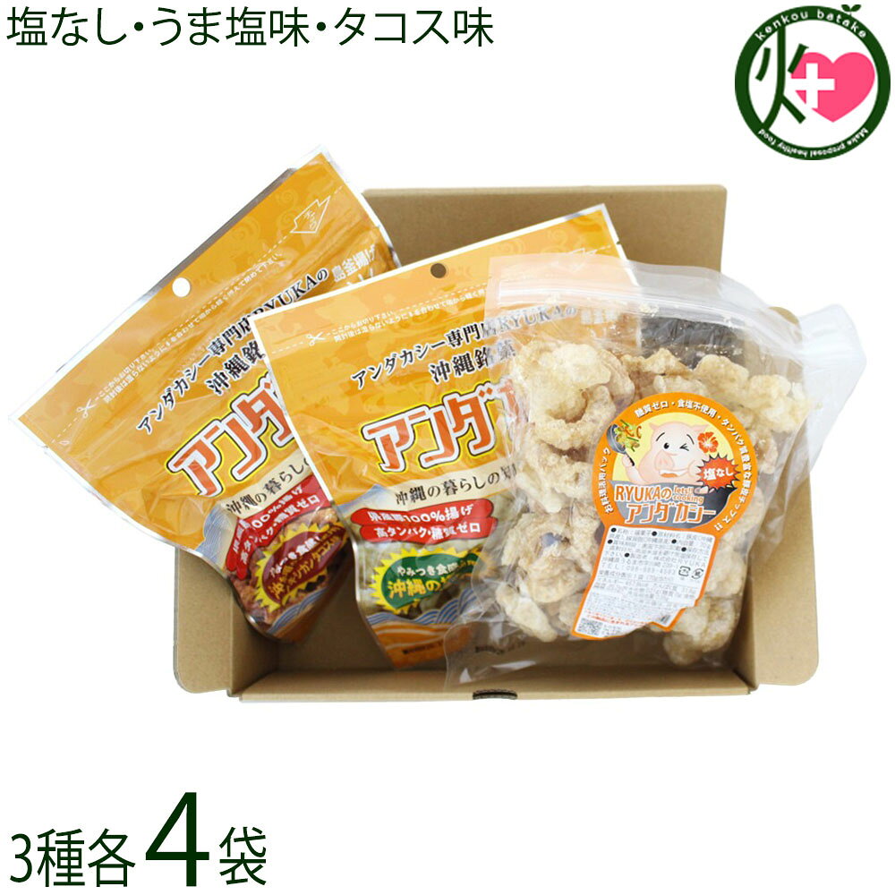 【名称】アンダカシー(揚菓子)【内容量】・プレーン 70g・うす塩味 45g・メキシカンタコス味 45g×各4袋【賞味期限】製造日より 90日 ※未開封時【保存方法】直射日光、高温多湿を避けて室温にて保存。長期に渡ってお召し上がりいただく場合は冷凍保存をお勧めします。食べる分だけレンジ等で解凍いただくと良いです。【栄養成分表示】この表示値は目安です。〔プレーン〕1袋70gあたり エネルギー 457kcal たんぱく質 31.6g 脂質 36.7g 炭水化物 0.21g(糖質 0g、食物繊維 0.21g) 食塩相当量 0.35g〔うす塩〕1袋45gあたり エネルギー 258kcal タンパク質 26.1g 脂質 16.7g 炭水化物 0.1g(糖質 0g、食物繊維 0.1g) 食塩相当量 0.6g〔タコス〕1袋45gあたり エネルギー 283kcal タンパク質 22.3g 脂質 21.4g 炭水化物 0g(糖質 0g、食物繊維 0.3g) 食塩相当量 0.6g【特定原材料等】豚肉・乳成分宅急便：常温着日指定：〇可能 ギフト：×不可 ※生産者より産地直送のため、他商品と同梱できません。※納品書・領収書は同梱できません。　領収書発行は注文履歴ページから行えます。 こちらの商品は全国送料無料です 【原材料】〔プレーン〕豚皮(沖縄県産)、豚背脂(沖縄県産) 一部に豚肉を含む〔うす塩〕豚皮(沖縄県産)、豚背脂(沖縄県産)、食塩 一部に豚肉を含む〔タコス〕豚皮(沖縄県産)、豚背脂(沖縄県産)、食塩、チーズ粉末(砂糖、チェダーチーズパウダー、カマンベールチーズパウダー、チーズ加工品(デキストリン、チーズ酵素分解物、酵母エキス、でん粉)、パルメザンチーズパウダー)、胡椒、唐辛子、クミン、オレガノ、ガーリック、パブリカ/調味料(アミノ酸)、酸味料、微粒二酸化ケイ素、香料 一部に豚肉・乳成分を含む【お召上がり方】★スープやお味噌汁に。★クルトンとしてサラダに。★チャンプルや野菜炒めに。★お鍋に入れるとぷるぷるモチモチ食感。★ホロホロジューシーの具材に。●まずは、豚の素材そのものを味わいましょう♪そのままカリカリッ！サクサクッ！と召し上がれます。沖縄県産豚皮を100%使用した高タンパク・糖質ゼロの健康的な豚皮チップスです。〔タコス〕スパイシーでチーズのコクがあるタコス味に仕上げられています。●ピザ用チーズをのせてトースターで軽く焼き直すと、タコスフレーバーとチーズがさらに引き立ち、よりポリポリ・サクサクとした濃厚なおつまみになります。●生野菜サラダにクルトン代わりに適度な大きさに砕いてサラダにかけると、サクサクとしたアクセントになり、タコサラダ風の味わいが楽しめます。●スープやみそ汁にそのまま入れると、汁を吸って「プルプル・もちもち」とした独特の食感に変化し、豚の旨味とタコスのスパイシーなコクが溶け出します。●炒め物の最後に加えることで、程よくしんなりしつつ旨味をプラスする具材として大活躍します。【商品説明】〜あぶらかす（あんだかしー）とは〜 豚の背脂や三枚肉（豚バラ）を熱してラードを抽出した際に残る部分で、沖縄では昔から親しまれてきた食材です。「あんだかしー」とも呼ばれています。豚自身の脂で揚げるため、揚げ油の酸化を気にせず楽しめるのが特徴です。アンダカシー専門店RYUKAのあんだかしーは、豚皮をラード100％で揚げ、添加物を使用せず製造しています。豚皮特有の香りがあり、好みが分かれることもありますが、これは素材そのままの風味を活かしている証でもあります。食感はおせんべいのようにサクサク・カリカリ。そのままスナックとしてはもちろん、煮物・炒め物・焼きそば・カレーの具材としてもおすすめです。静岡の富士宮やきそばでは「肉かす」として一緒に炒めて使われています。通常の焼きそばに加えるだけで、香ばしさが増し、風味豊かに仕上がります。お好み焼きのイカ天代わりに、レンジで温めたチーズをディップしてナチョス風にするなど、アレンジも自在。パリパリ食感のスナックが欲しいときにもぴったりです。ポテトチップスの代わりになるおやつを探している方にも好評です。また、よく噛んで食べることで満足感が得られ、咀嚼を意識した「かむかむ30」にも取り入れやすい食品です。沖縄の文化を感じられる、素材を余すことなく活かしたお菓子としてお楽しみください。■MEC食/断糖肉食/糖質制限食をされている方に■カリカリ食感のスナック菓子が食べたいけど、なかなか見つからない...そんなジレンマに悩なくても大丈夫です！ポテトチップスの「アクリルアミド」が心配で代わりのおやつを探されている方へもおすすめです。沖縄お土産に人気があります！『MEC食とは』肉（Meat）卵（Eggs）チーズ（Cheese）※工場直送で出来立てのアンダカシーをお届け！【注意事項】※保存料を一切使用していない為、開封後はお早めにお召し上がりください。※原料の特性上残毛が付着している場合がございますが、品質には問題ありません。気になる場合は取り除いてお召し上がりください。※のどに詰まらせないようにご注意ください。小さなお子さまなどで粒が大きく食べにくい場合は、食べやすい大きさに割ってからお召し上がりください。※本工場では小麦・乳・卵を含む製品を製造しております。【原産国／製造国】日本【販売者】株式会社オリーブガーデン（沖縄県国頭郡恩納村）【製造販売元】株式会社 RYUKA【SKU】RYUK-ADKSP-0240-ON-004