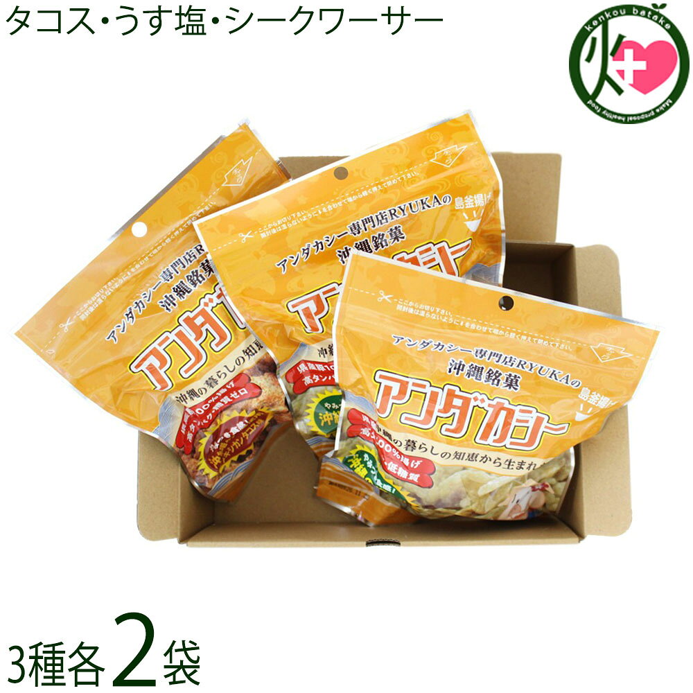 【名称】アンダカシー(揚菓子)【内容量】うす塩味・メキシカンタコス味・シークワーサーレモン味 各45g×各2袋【賞味期限】製造日より 90日 ※未開封時【保存方法】直射日光や高温多湿を避け、室温で保存してください。長期間にわたってお召し上がりいただく場合は、冷凍保存をおすすめします。食べる分だけ取り出し、電子レンジなどで軽く解凍していただくと、風味や食感を損なわずにお楽しみいただけます。【栄養成分表示】1袋45gあたり この表示値は目安です。〔うす塩〕エネルギー 258kcal タンパク質 26.1g 脂質 16.7g 炭水化物 0.1g(糖質 0g、食物繊維 0.1g) 食塩相当量 0.6g〔タコス〕エネルギー 283kcal タンパク質 22.3g 脂質 21.4g 炭水化物 0g(糖質 0g、食物繊維 0.3g) 食塩相当量 0.6g〔レモン〕エネルギー 277kcal タンパク質 21.4g 脂質 21.1g 炭水化物 0.6g(糖質 0.4g、食物繊維 0.3g) 食塩相当量 1.0g【特定原材料等】豚肉〔タコス・レモン〕大豆・小麦宅急便：常温着日指定：〇可能 ギフト：×不可 ※生産者より産地直送のため、他商品と同梱できません。※納品書・領収書は同梱できません。　領収書発行は注文履歴ページから行えます。 こちらの商品は全国送料無料です 【原材料】〔うす塩〕豚皮(沖縄県産)、豚背脂(沖縄県産)、食塩 一部に豚肉を含む〔タコス〕豚皮(沖縄県産)、豚背脂(沖縄県産)、食塩、チーズ粉末(砂糖、チェダーチーズパウダー、カマンベールチーズパウダー、チーズ加工品(デキストリン、チーズ酵素分解物、酵母エキス、でん粉)、パルメザンチーズパウダー)、胡椒、唐辛子、クミン、オレガノ、ガーリック、パブリカ/調味料(アミノ酸)、酸味料、微粒二酸化ケイ素、香料 一部に豚肉・乳成分を含む〔レモン〕豚皮(沖縄県産)、豚背脂(沖縄県産)、食塩、レモン粉末(マルトデキストリン、レモンパウダー、粉末しょうゆ、胡椒、加工油脂、乾燥にんにく)、沖縄県産シークヮーサー果汁粉末(デキストリン、シークヮーサー果汁)/調味料(アミノ酸等)、酸味料、微粒ニ酸ケイ素、香料、加工デンプン 一部に豚肉・大豆・小麦を含む【お召上がり方】★スープやお味噌汁に。★クルトンとしてサラダに。★チャンプルーや野菜炒めに。★お鍋に入れるとぷるぷるモチモチ食感。●まずは、豚の素材そのものを味わいましょう♪そのままカリカリッ！サクサクッ！と召し上がれます。沖縄県産豚皮を100%使用した高タンパク・低糖質の健康的な豚皮チップスです。〔タコス〕スパイシーでチーズのコクがあるタコス味に仕上げられています。●ピザ用チーズをのせてトースターで軽く焼き直すと、タコスフレーバーとチーズがさらに引き立ち、よりポリポリ・サクサクとした濃厚なおつまみになります。●生野菜サラダにクルトン代わりに適度な大きさに砕いてサラダにかけると、サクサクとしたアクセントになり、タコサラダ風の味わいが楽しめます。●スープやみそ汁にそのまま入れると、汁を吸って「プルプル・もちもち」とした独特の食感に変化し、豚の旨味とタコスのスパイシーなコクが溶け出します。●炒め物の最後に加えることで、程よくしんなりしつつ旨味をプラスする具材として大活躍します。〔レモン〕口に入れた瞬間レモンのさわやかさと酸味、噛んでいくとアンダカシーのコク。そしてシークヮーサーの風味が最後に残るアンダカシー史上最高の爽やかさです♪●生野菜サラダに♪レモンやシークヮーサーの爽やかな香りがオニオンドレッシングや和風ドレッシングにすごくマッチします。●おでんや醤油ベースのお鍋に♪アンダカシーは汁ものに加えると、プルプル食感に変身♪さらにレモンとシークヮーサーの爽やかさも加わってペロリと食べられちゃいます。【商品説明】〜あぶらかす（あんだかしー）とは〜 豚の背脂や三枚肉（豚バラ）を熱してラードを抽出した際に残る部分で、沖縄では昔から親しまれてきた食材です。「あんだかしー」とも呼ばれています。豚自身の脂で揚げるため、揚げ油の酸化を気にせず楽しめるのが特徴です。アンダカシー専門店RYUKAのあんだかしーは、豚皮をラード100％で揚げ、添加物を使用せず製造しています。豚皮特有の香りがあり、好みが分かれることもありますが、これは素材そのままの風味を活かしている証でもあります。食感はおせんべいのようにサクサク・カリカリ。そのままスナックとしてはもちろん、煮物・炒め物・焼きそば・カレーの具材としてもおすすめです。静岡の富士宮やきそばでは「肉かす」として一緒に炒めて使われています。通常の焼きそばに加えるだけで、香ばしさが増し、風味豊かに仕上がります。お好み焼きのイカ天代わりに、レンジで温めたチーズをディップしてナチョス風にするなど、アレンジも自在。パリパリ食感のスナックが欲しいときにもぴったりです。ポテトチップスの代わりになるおやつを探している方にも好評です。また、よく噛んで食べることで満足感が得られ、咀嚼を意識した「かむかむ30」にも取り入れやすい食品です。沖縄の文化を感じられる、素材を余すことなく活かしたお菓子としてお楽しみください。■MEC食/断糖肉食/糖質制限食をされている方に■カリカリ食感のスナック菓子が食べたいけど、なかなか見つからない...そんなジレンマに悩なくても大丈夫です！ポテトチップスの「アクリルアミド」が心配で代わりのおやつを探されている方へもおすすめです。沖縄お土産に人気があります！【MEC食とは】肉（Meat）卵（Eggs）チーズ（Cheese）※工場直送で出来立てのアンダカシーをお届け！【注意事項】※保存料を一切使用していない為、開封後はお早めにお召し上がりください。※原料の特性上残毛が付着している場合がございますが、品質には問題ありません。気になる場合は取り除いてお召し上がりください。※のどに詰まらせないようにご注意ください。小さなお子さまなどで粒が大きく食べにくい場合は、食べやすい大きさに割ってからお召し上がりください。※本工場では小麦・乳・卵を含む製品を製造しております。【原産国／製造国】日本【販売者】株式会社オリーブガーデン（沖縄県国頭郡恩納村）【製造販売元】株式会社 RYUKA【SKU】RYUK-MTUSQ-0135-ON-002