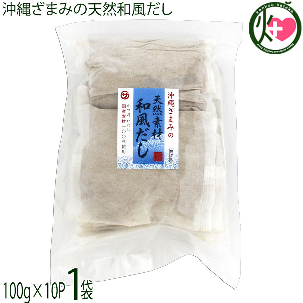 座間味こんぶ 沖縄ざまみの天然素材和風だし100g×10パック×1袋