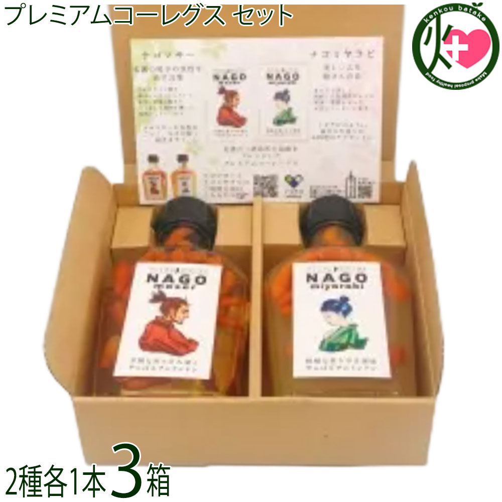 渡具知 プレミアムコーレグス NAGO maser・NAGO miyarabi 200g×各1本×3箱