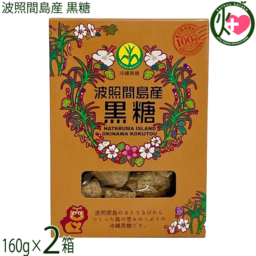 【名称】黒糖【内容量】160g×2箱【賞味期限】製造日より 180日 ※未開封時【保存方法】直射日光、高温多湿を避けて冷暗所にて保存してください。【栄養成分表示】（100g当り）エネルギー 354kcal、たんぱく質 1.7g、脂質 0g、炭水化物 89.7g、食塩相当量 0.07g、カリウム 1100mg、カルシウム 240mg、マグネシウム 31mg、鉄 4.7mg、リン 31mg 推定値ネコポス便で配送予定です着日指定：×不可 ギフト：×不可 ※生産者より産地直送のため、他商品と同梱できません。※納品書・領収書は同梱できません。　領収書発行は注文履歴ページから行えます。 こちらの商品は全国送料無料です 【原材料】さとうきび(沖縄県波照間産)【お召上がり方】黒糖の持つ独自の香りと旨味はそのままお茶うけとして最適です。また煮物類にも適量にご使用していただきますと、独特の風味をましていっそうおいしくいただけます。【商品説明】沖縄本島より南へ約460km、日本最南端の有人島波照間島で太陽と大地の恵みを受けたさとうきびを100%使用した黒糖です。沖縄、奄美など数ある黒糖産地の中でも、波照間島産は少し違います。主張しない優しい自然の甘さが特徴です。ほのかな苦み、そして幾重にも重なった節度な甘みのふくよかさ、それでいて雑味のない深み。素朴な食べ物なのだけど、ついつい手が出る美味しさです。お茶うけに、コーヒーにも意外とあうんです。蜜の濃さ、それでいてあっさりとしていて何個でも食べられますよ〜♪自慢料理の味付けなどにひと工夫。 煮物やお漬物、お菓子等、家庭料理の調味料としてお使い下さい。 ゴロッとした大粒でシャリシャリとした食感です。ギュッと濃縮した旨みと甘味をお楽しみください。【注意事項】※本品工場では、ピーナッツを含む製品を製造しています。※豊富なミネラル、つまり水分が上白糖よりも多く含まれているため、湿気などの環境によってはカビが生えてしまう恐れがあるので注意が必要です。密封して常温または冷蔵庫で保存することが大事なポイントとなります。※砂糖の結晶により表面上白くなることがありますが品質には変わりありません。カビではございません。※開封後は、密閉できる容器に入れ替えて冷暗所にて保存してください。【原産国／製造国】日本【販売者】株式会社オリーブガーデン（沖縄県国頭郡恩納村）【製造販売元】株式会社 海邦商事【SKU】KHSG-HTRMK-0160-NM-002