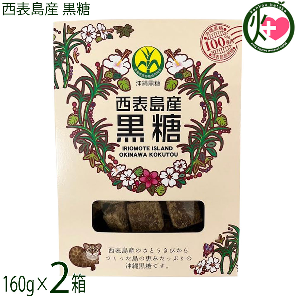 【名称】黒糖【内容量】160g×2箱【賞味期限】製造日より180日 ※未開封時【保存方法】高温多湿、直射日光を避けて保存して下さい。開封後は、密閉できる容器に入れ替えて冷暗所に保存ください。【栄養成分表示】（100g当り）エネルギー 354kcal、たんぱく質 1.7g、脂質 0g、炭水化物 90.3g、食塩相当量 0.1g、カリウム 1100mg、カルシウム 240mg、マグネシウム 31mg、鉄 4.7mg、リン 31mg 八訂日本食品標準成分表に基づく目安ですネコポス便で配送予定です着日指定：×不可 ギフト：×不可 ※生産者より産地直送のため、他商品と同梱できません。※納品書・領収書は同梱できません。　領収書発行は注文履歴ページから行えます。 こちらの商品は全国送料無料です 【原材料】さとうきび（西表島産）【お召上がり方】勿論、「お茶菓子」としてそのまま食べて頂いても、料理の隠し味としてお使いいただいても構いません、コクを出したい和食料理にとてもよく合います。★黒糖の意外な使い方 「黒糖パック」★黒糖には黒砂糖エキスやコクトオリゴという成分が含まれています。これらの成分には保湿に欠かせない美肌効果があるため「黒糖パック」もおすすめです。【商品説明】黒糖と言えば、南の島沖縄の特産物です。いろいろな島で作られる黒糖を食べ比べてみるとそれぞれに個性があり面白いです。その中で、最もワイルドに感じたのが西表島の黒糖です。日本の秘境・西表島。島の大部分は亜熱帯の原生林におおわれ、生きた化石といわれるイリオモテヤマネコやカンムリワシが生息しています。ふりそそぐ太陽の恵みのもと、丹精込めて育てられたサトウキビから作られました。黒糖好きの方には、ぜひこのホクホクを味わってもらいましょう。複雑な味が混ざり合った豊かな味をお楽しみいただけます。午後の休憩タイム、お茶のお供に（コーヒーによく合います！）。その他、お料理・お菓子作りにも最適です。自家製の黒蜜でいただく白玉団子は最高においしいですよ。【注意事項】※本製品の加工工場では、落花生・くるみ・アーモンド・カシューナッツ・ごま・大豆・ゼラチン・バナナを含む製品を製造しています。※黒糖は崩れやすく、輸送中表面の粉が袋にたまる場合があります。あらかじめご了承ください。【原産国／製造国】日本【販売者】株式会社オリーブガーデン（沖縄県国頭郡恩納村）【製造販売元】株式会社 海邦商事【SKU】KHSG-IROMK-0160-NM-002