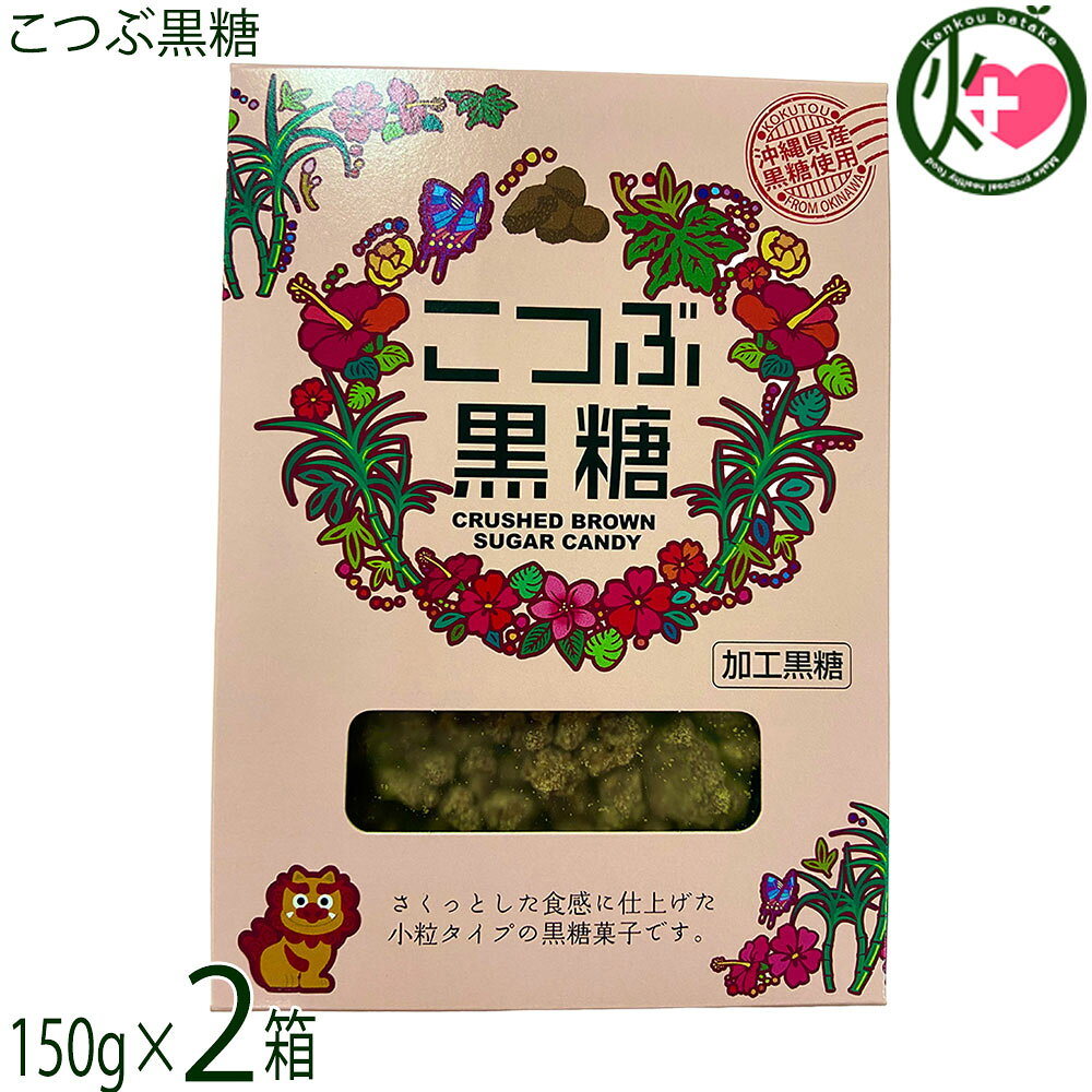 【名称】加工黒糖【内容量】150g×2箱【賞味期限】製造日より 180日 ※未開封時【保存方法】直射日光、高温多湿を避けて冷暗所にて保存してください。【栄養成分表示】（100g当り）エネルギー 379kcal、たんぱく質 0.8g、脂質 0.2g、炭水化物 93.4g、食塩相当量 0.1g この表示値は目安ですネコポス便で配送予定です着日指定：×不可 ギフト：×不可 ※生産者より産地直送のため、他商品と同梱できません。※納品書・領収書は同梱できません。　領収書発行は注文履歴ページから行えます。 こちらの商品は全国送料無料です 【原材料】粗糖(沖縄県製造)、糖みつ(沖縄県製造)、黒糖(沖縄県産)【お召上がり方】醤油や味噌などと相性がよく、特に煮物料理に使うとコクやうまみ、独特の風味などが加わっておいしさ倍増です！！【商品説明】さくっとした食感に仕上げた小粒タイプの黒糖菓子です。普段のお料理によく使われるのは三温糖ですが、黒糖は三温糖よりも低カロリーでミネラルやビタミンB1、B2、B6などの栄養も豊富。醤油や味噌などと相性がよく、特に煮物料理に使うとコクやうまみ、独特の風味などが加わっておいしさ倍増です！！【注意事項】※本品工場では、ピーナッツを含む製品を製造しています。※豊富なミネラル、つまり水分が上白糖よりも多く含まれているため、湿気などの環境によってはカビが生えてしまう恐れがあるので注意が必要です。密封して常温または冷蔵庫で保存することが大事なポイントとなります。※砂糖の結晶により表面上白くなることがありますが品質には変わりありません。カビではございません。※開封後は、密閉できる容器に入れ替えて冷暗所にて保存してください。【原産国／製造国】日本【販売者】株式会社オリーブガーデン（沖縄県国頭郡恩納村）【製造販売元】株式会社 海邦商事【SKU】KHSG-KTBKT-0150-NM-002