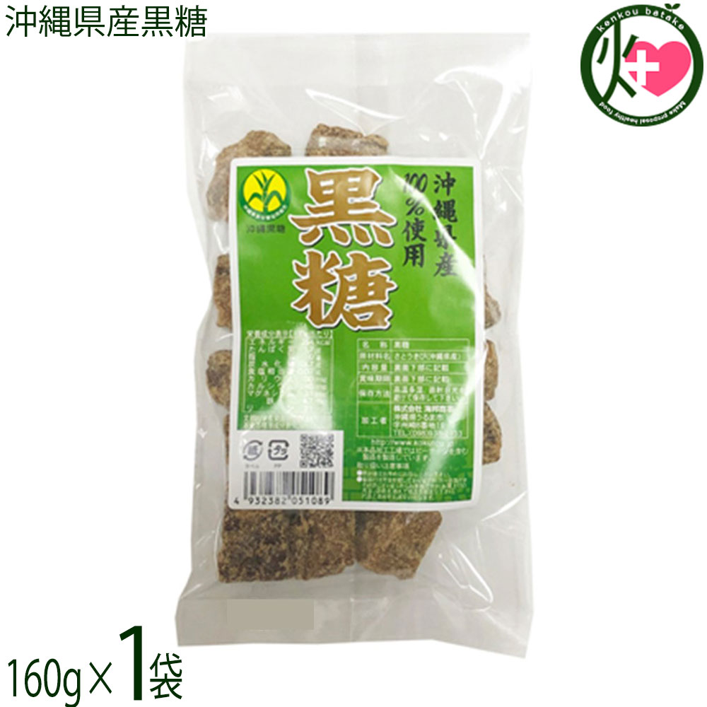 【名称】黒糖【内容量】160g×1袋【賞味期限】製造日より 180日 ※未開封時【保存方法】直射日光、高温多湿を避けて保存して下さい。【栄養成分表示】（100gあたり）エネルギー 354kcal、たんぱく質 1.7g、脂質 0.0g、炭水化物 89.7g、食塩相当量 0.07g、カリウム 1100mg カルシウム 240mg マグネシウム 31mg 鉄 4.7mg リン 31mg 五訂増補日本食品標準成分表に基づく推定値ネコポス便で配送予定です着日指定：×不可 ギフト：×不可 ※生産者より産地直送のため、他商品と同梱できません。※納品書・領収書は同梱できません。　領収書発行は注文履歴ページから行えます。 こちらの商品は全国送料無料です 【原材料】さとうきび(沖縄県産)【お召上がり方】そのままお召し上がりいただけます。コーヒーや紅茶に入れても美味しく、煮物などのお料理に使えばコクがアップします。【商品説明】沖縄の太陽と自然に育まれた良質なさとうきびの絞り汁を、丁寧に濃縮してつくったシンプルな黒糖です。黒糖ならではの深いコクと、豊富なミネラルをお楽しみいただけます。そのままお茶のお供やおやつとしてはもちろん、素朴でやさしい味わいを気軽にご堪能いただけます。ぜひ、本物の黒糖の味をご賞味ください。本商品は、沖縄の伝統的な「登り窯」でさとうきびの搾り汁を煮詰め、シロップ状にして保存したのち黒糖へと仕上げています。昔ながらの製法が生み出す、香り豊かで力強い味わいが魅力です。【注意事項】※開封後はお早めにお召し上がりください。※本品加工場では、ピーナッツを含む製品を製造しています。【原産国／製造国】日本【販売者】株式会社オリーブガーデン（沖縄県国頭郡恩納村）【製造販売元】株式会社 海邦商事【SKU】KHSG-OKKSK-0160-NM-001
