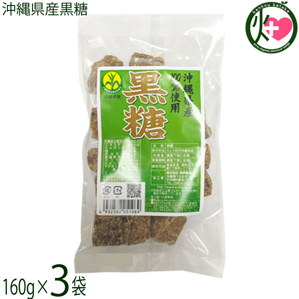 【名称】黒糖【内容量】160g×3袋【賞味期限】製造日より 180日 ※未開封時【保存方法】直射日光、高温多湿を避けて保存して下さい。【栄養成分表示】（100gあたり）エネルギー 354kcal、たんぱく質 1.7g、脂質 0.0g、炭水化物 89.7g、食塩相当量 0.07g、カリウム 1100mg カルシウム 240mg マグネシウム 31mg 鉄 4.7mg リン 31mg 五訂増補日本食品標準成分表に基づく推定値ネコポス便で配送予定です着日指定：×不可 ギフト：×不可 ※生産者より産地直送のため、他商品と同梱できません。※納品書・領収書は同梱できません。　領収書発行は注文履歴ページから行えます。 こちらの商品は全国送料無料です 【原材料】さとうきび(沖縄県産)【お召上がり方】そのままお召し上がりいただけます。コーヒーや紅茶に入れても美味しく、煮物などのお料理に使えばコクがアップします。【商品説明】沖縄の太陽と自然に育まれた良質なさとうきびの絞り汁を、丁寧に濃縮してつくったシンプルな黒糖です。黒糖ならではの深いコクと、豊富なミネラルをお楽しみいただけます。そのままお茶のお供やおやつとしてはもちろん、素朴でやさしい味わいを気軽にご堪能いただけます。ぜひ、本物の黒糖の味をご賞味ください。本商品は、沖縄の伝統的な「登り窯」でさとうきびの搾り汁を煮詰め、シロップ状にして保存したのち黒糖へと仕上げています。昔ながらの製法が生み出す、香り豊かで力強い味わいが魅力です。【注意事項】※開封後はお早めにお召し上がりください。※本品加工場では、ピーナッツを含む製品を製造しています。【原産国／製造国】日本【販売者】株式会社オリーブガーデン（沖縄県国頭郡恩納村）【製造販売元】株式会社 海邦商事【SKU】KHSG-OKKSK-0160-NM-003