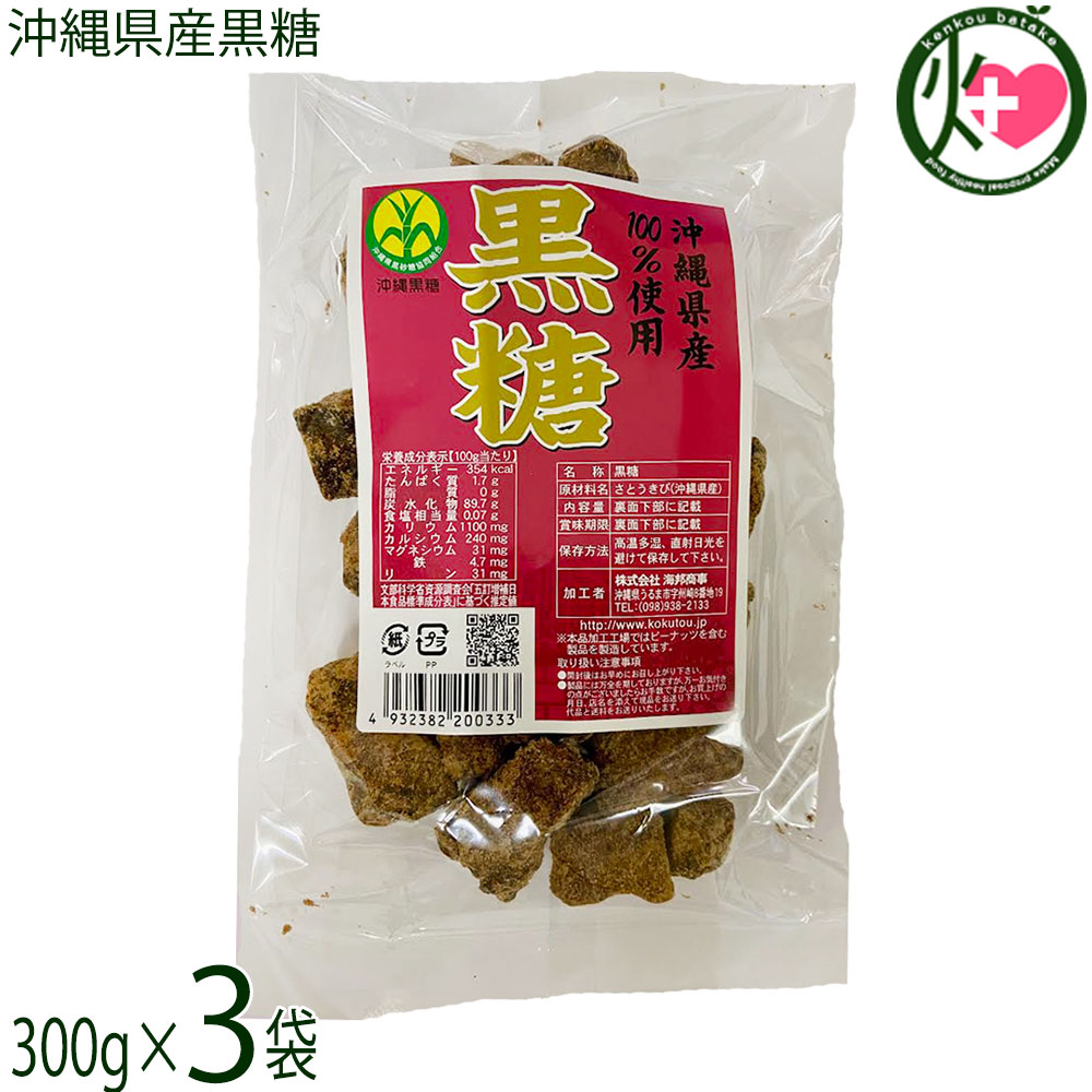 【名称】黒糖【内容量】300g×3袋【賞味期限】製造日より 180日 ※未開封時【保存方法】直射日光、高温多湿を避けて保存して下さい。【栄養成分表示】（100gあたり）エネルギー 354kcal、たんぱく質 1.7g、脂質 0.0g、炭水化物 89.7g、食塩相当量 0.07g、カリウム 1100mg カルシウム 240mg マグネシウム 31mg 鉄 4.7mg リン 31mg 五訂増補日本食品標準成分表に基づく推定値ネコポス便で配送予定です着日指定：×不可 ギフト：×不可 ※生産者より産地直送のため、他商品と同梱できません。※納品書・領収書は同梱できません。　領収書発行は注文履歴ページから行えます。 こちらの商品は全国送料無料です 【原材料】さとうきび(沖縄県産)【お召上がり方】そのままお召し上がりいただけます。コーヒーや紅茶に入れても美味しく、煮物などのお料理に使えばコクがアップします。【商品説明】沖縄の太陽と自然に育まれた良質なさとうきびの絞り汁を、丁寧に濃縮してつくったシンプルな黒糖です。黒糖ならではの深いコクと、豊富なミネラルをお楽しみいただけます。そのままお茶のお供やおやつとしてはもちろん、素朴でやさしい味わいを気軽にご堪能いただけます。ぜひ、本物の黒糖の味をご賞味ください。本商品は、沖縄の伝統的な「登り窯」でさとうきびの搾り汁を煮詰め、シロップ状にして保存したのち黒糖へと仕上げています。昔ながらの製法が生み出す、香り豊かで力強い味わいが魅力です。【注意事項】※開封後はお早めにお召し上がりください。※本品加工場では、ピーナッツを含む製品を製造しています。【原産国／製造国】日本【販売者】株式会社オリーブガーデン（沖縄県国頭郡恩納村）【製造販売元】株式会社 海邦商事【SKU】KHSG-OKKSK-0300-NM-003