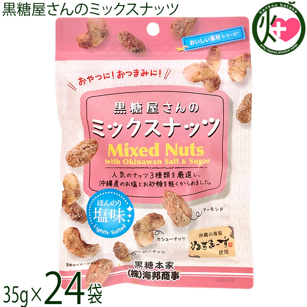 【名称】豆菓子【内容量】35g×24袋【賞味期限】製造日より6か月【保存方法】高温多湿、直射日光を避けて冷暗所にて保存してください。【栄養成分表示】（100g当たり）エネルギー 515kcal、たんぱく質 12.0g、脂質 26.9g、炭水化物 56.3g、食塩相当量 0.49g　※この表示値は目安です。ネコポス便で配送予定です着日指定：×不可 ギフト：×不可 ※生産者より産地直送のため、他商品と同梱できません。※納品書・領収書は同梱できません。　領収書発行は注文履歴ページから行えます。 こちらの商品は全国送料無料です 【原材料】ピーナッツ(アメリカ産)、粗糖(さとうきび(沖縄県産))、アーモンド、カシューナッツ、黒糖(沖縄県産)、食塩(海水(沖縄県産))【お召上がり方】仕事中のおつまみに！頭を使う勉強の合間に！小腹がすいた時に一口！食べきりサイズ！保存に便利なチャックもついていて、持ち運びに便利です♪【商品説明】沖縄の海塩 ぬちまーすを使用した『黒糖屋さんのミックスナッツ』。人気のナッツ3種類（ピーナッツ・アーモンド・カシューナッツ）に沖縄産のお砂糖（粗糖・黒糖）と、沖縄の海水から生まれた『ぬちまーす』を軽くからめました。ほんのり塩味だからおやつやおつまみにもぴったりです。『ぬちまーす』（ぬち＝命、まーす＝塩）は、世界初の常温瞬間空中結晶製塩法により生まれた沖縄の海塩です。食べきりサイズ！保存に便利なチャックもついていて、持ち運びに便利です。保存料・着色料・香料は一切不使用。ナッツ類は、カルシウム・マグネシウム・カリウム・鉄・リン・亜鉛・ビタミンB1・ビタミンEなども豊富に含みます。美容や健康の為にも期待ができます！『黒糖屋さんのミックスナッツ』は人気のナッツ3種類を厳選し、沖縄産のお塩とお砂糖を軽くからめました。黒糖のマイルドな甘味とほんのり塩味が絶妙です♪【注意事項】※本製品の製造工場では、くるみ、ごま、大豆、ゼラチン、バナナを使用した製品を製造しております。※この食品は28品目のアレルゲンを対象範囲としています。※開封後はお早めにお召し上がりください。※開封後は密封密閉し、直射日光、高温多湿を避けて保存してください。【原産国／製造国】日本【販売者】株式会社オリーブガーデン（沖縄県国頭郡恩納村）【製造販売元】株式会社海邦商事【SKU】KHSG-KYMN-0040-NM-024