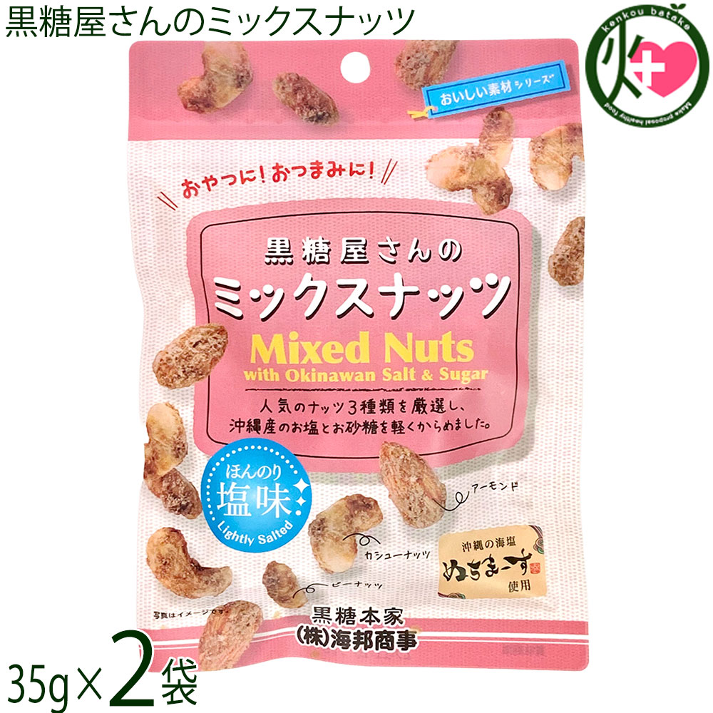 【名称】豆菓子【内容量】35g×2袋【賞味期限】製造日より6か月【保存方法】高温多湿、直射日光を避けて冷暗所にて保存してください。【栄養成分表示】（100g当たり）エネルギー 515kcal、たんぱく質 12.0g、脂質 26.9g、炭水化物 56.3g、食塩相当量 0.49g　※この表示値は目安です。ネコポス便で配送予定です着日指定：×不可 ギフト：×不可 ※生産者より産地直送のため、他商品と同梱できません。※納品書・領収書は同梱できません。　領収書発行は注文履歴ページから行えます。 こちらの商品は全国送料無料です 【原材料】ピーナッツ(アメリカ産)、粗糖(さとうきび(沖縄県産))、アーモンド、カシューナッツ、黒糖(沖縄県産)、食塩(海水(沖縄県産))【お召上がり方】仕事中のおつまみに！頭を使う勉強の合間に！小腹がすいた時に一口！食べきりサイズ！保存に便利なチャックもついていて、持ち運びに便利です♪【商品説明】沖縄の海塩 ぬちまーすを使用した『黒糖屋さんのミックスナッツ』。人気のナッツ3種類（ピーナッツ・アーモンド・カシューナッツ）に沖縄産のお砂糖（粗糖・黒糖）と、沖縄の海水から生まれた『ぬちまーす』を軽くからめました。ほんのり塩味だからおやつやおつまみにもぴったりです。『ぬちまーす』（ぬち＝命、まーす＝塩）は、世界初の常温瞬間空中結晶製塩法により生まれた沖縄の海塩です。食べきりサイズ！保存に便利なチャックもついていて、持ち運びに便利です。保存料・着色料・香料は一切不使用。ナッツ類は、カルシウム・マグネシウム・カリウム・鉄・リン・亜鉛・ビタミンB1・ビタミンEなども豊富に含みます。美容や健康の為にも期待ができます！『黒糖屋さんのミックスナッツ』は人気のナッツ3種類を厳選し、沖縄産のお塩とお砂糖を軽くからめました。黒糖のマイルドな甘味とほんのり塩味が絶妙です♪【注意事項】※本製品の製造工場では、くるみ、ごま、大豆、ゼラチン、バナナを使用した製品を製造しております。※この食品は28品目のアレルゲンを対象範囲としています。※開封後はお早めにお召し上がりください。※開封後は密封密閉し、直射日光、高温多湿を避けて保存してください。【原産国／製造国】日本【販売者】株式会社オリーブガーデン（沖縄県国頭郡恩納村）【製造販売元】株式会社海邦商事【SKU】KHSG-KYMN-0040-NM-002