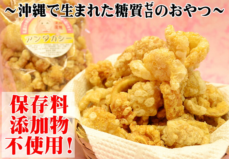 龍華のあんだかし～ 塩なし 70g×9袋 油かす 糖質ゼロ 沖縄 土産 人気 糖質制限 MEC食 ダイエット アンダカシー 2