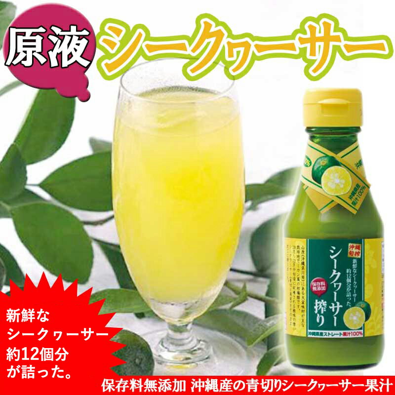 沖縄旬搾 シークワーサー搾り 100% 360ml×2本 沖縄 人気 土産 ジュース シークワーサー 原液 100% 果汁 ノビレチン 2