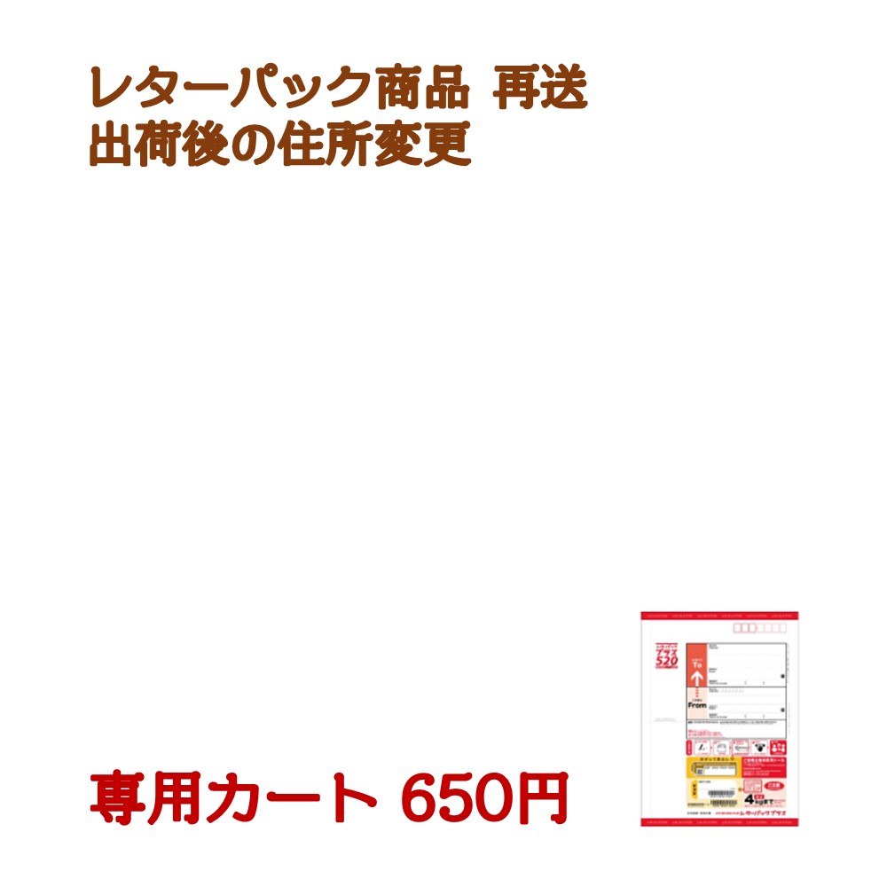 【再送・宛先住所変更】 専用カート650円