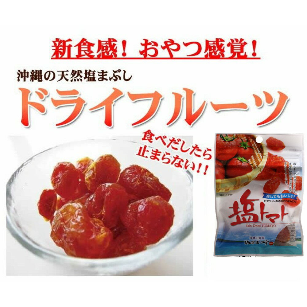 塩トマト 30g×20P 沖縄美健販売 ドライトマト ミネラル補給 リコピン 沖縄土産 沖縄 人気 2