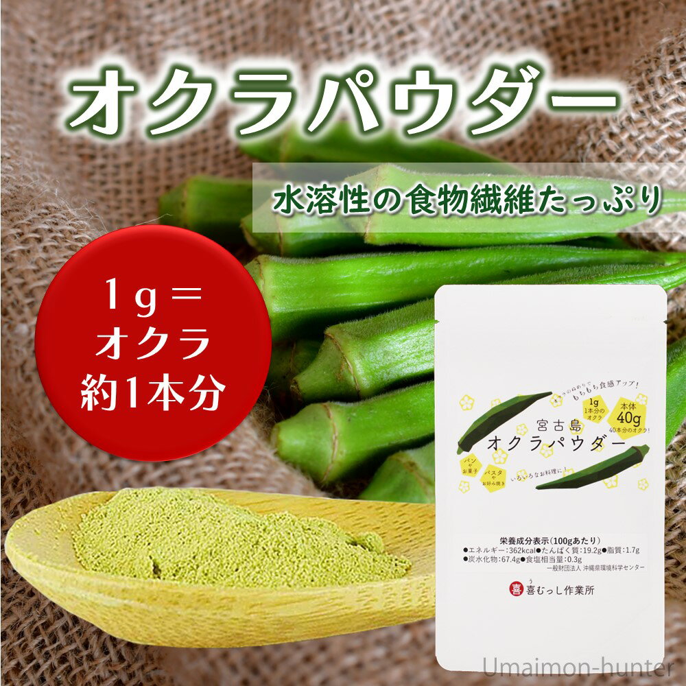 宮古島産 オクラパウダー 40g×12袋 沖縄 希少 国産 野菜パウダー 人気 食物繊維豊富 2