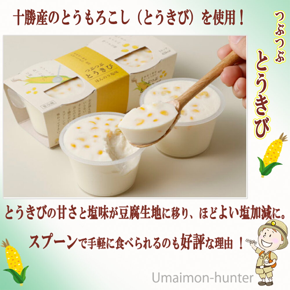 中田食品 北海道 つぶつぶとうきび豆腐 (90g×2個×10P入)×1箱 充填豆腐 北海道産大豆 十勝産とうもろこし 食べきりサイズ 味付き豆腐