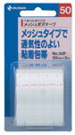 メッシュポアテープ　50F　50mm×5m　1個3980円(税込)以上で送料無料