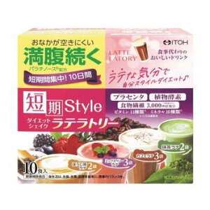 短期スタイル ダイエットシェイク ラテラトリー 25g×10袋3980円(税込)以上で送料無料