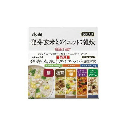 ５パックで送料無料　リセットボディ 発芽玄米入りダイエットケア雑炊 5食3980円(税込)以上で送料無料