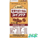 キューピー ジャネフ ファインケア コーヒー味 125ml x 12本×2ケース 【栄養】送料無料
